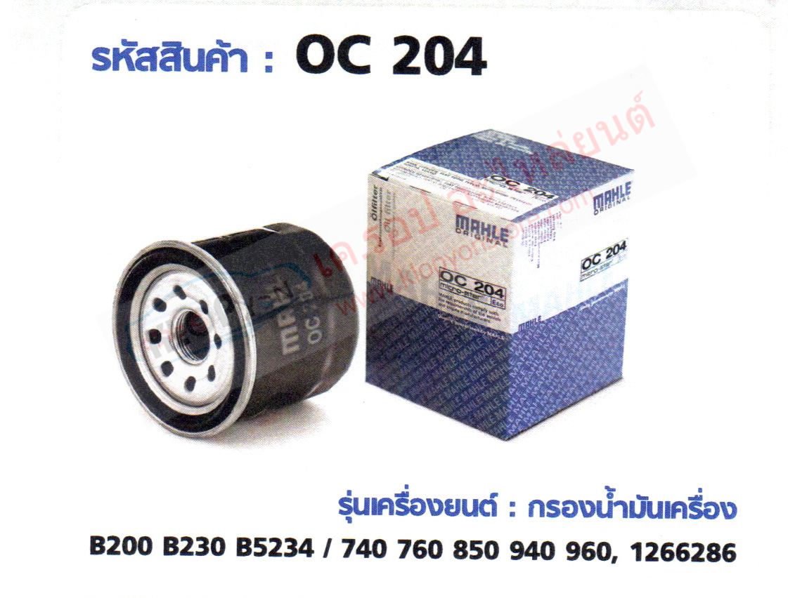รหัสสินค้า OC 204 กรองน้ำมันเครื่อง(MAHLE) Volvo B200 B230 B5234 / 740 760 850 940 960