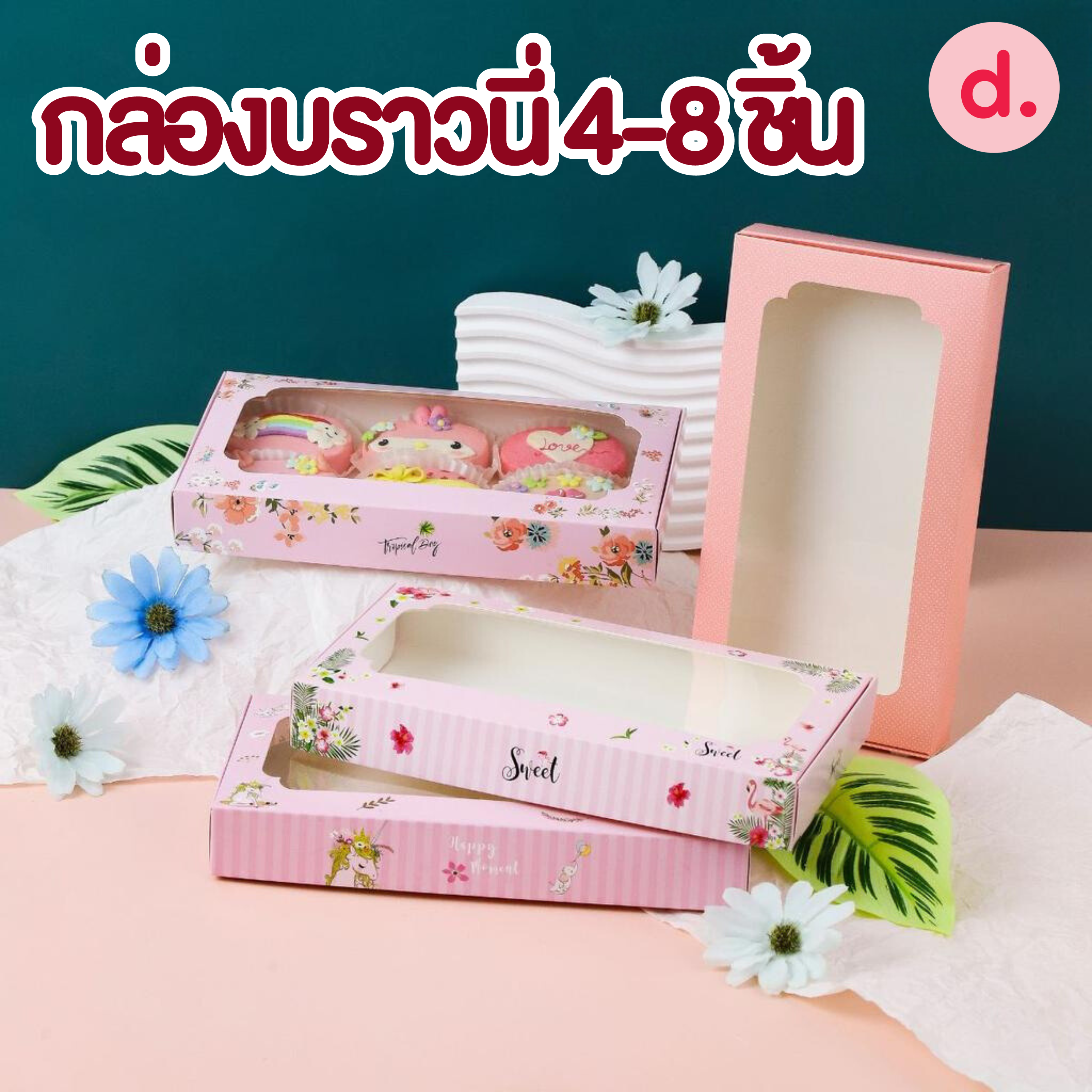 กล่องบราวนี่-ชิฟฟ่อน 4-8 ชิ้น กล่องทรงแบนยาว