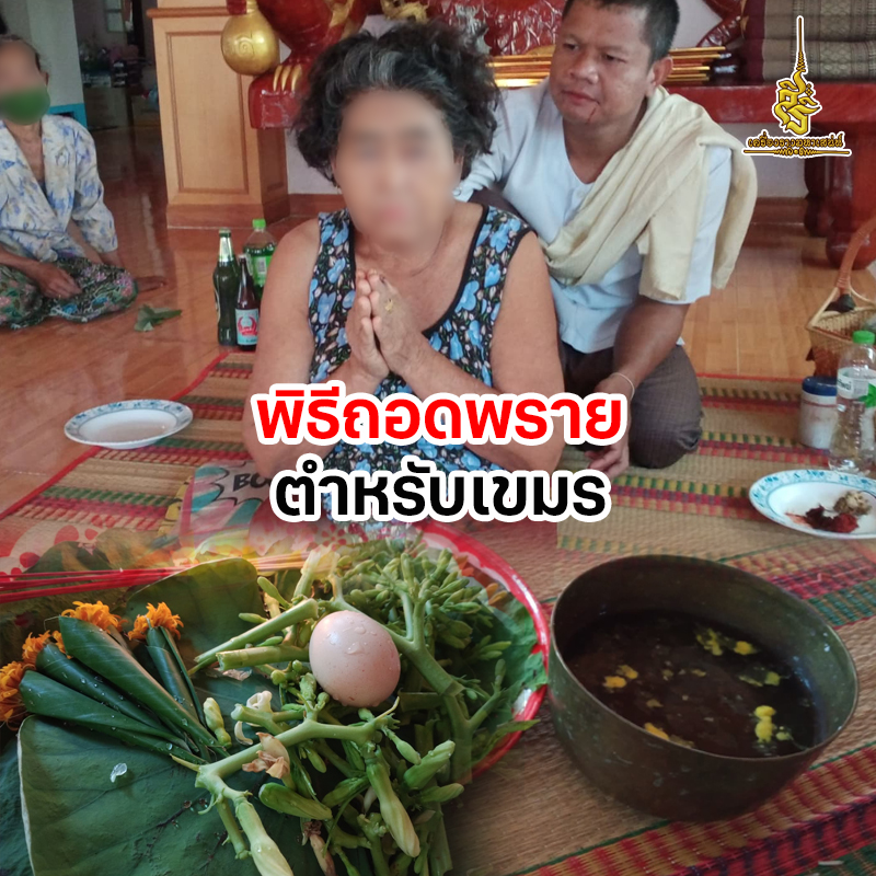 ความรู้ไสยศาตร์ พิธีถอดพรายตำหรับเขมร