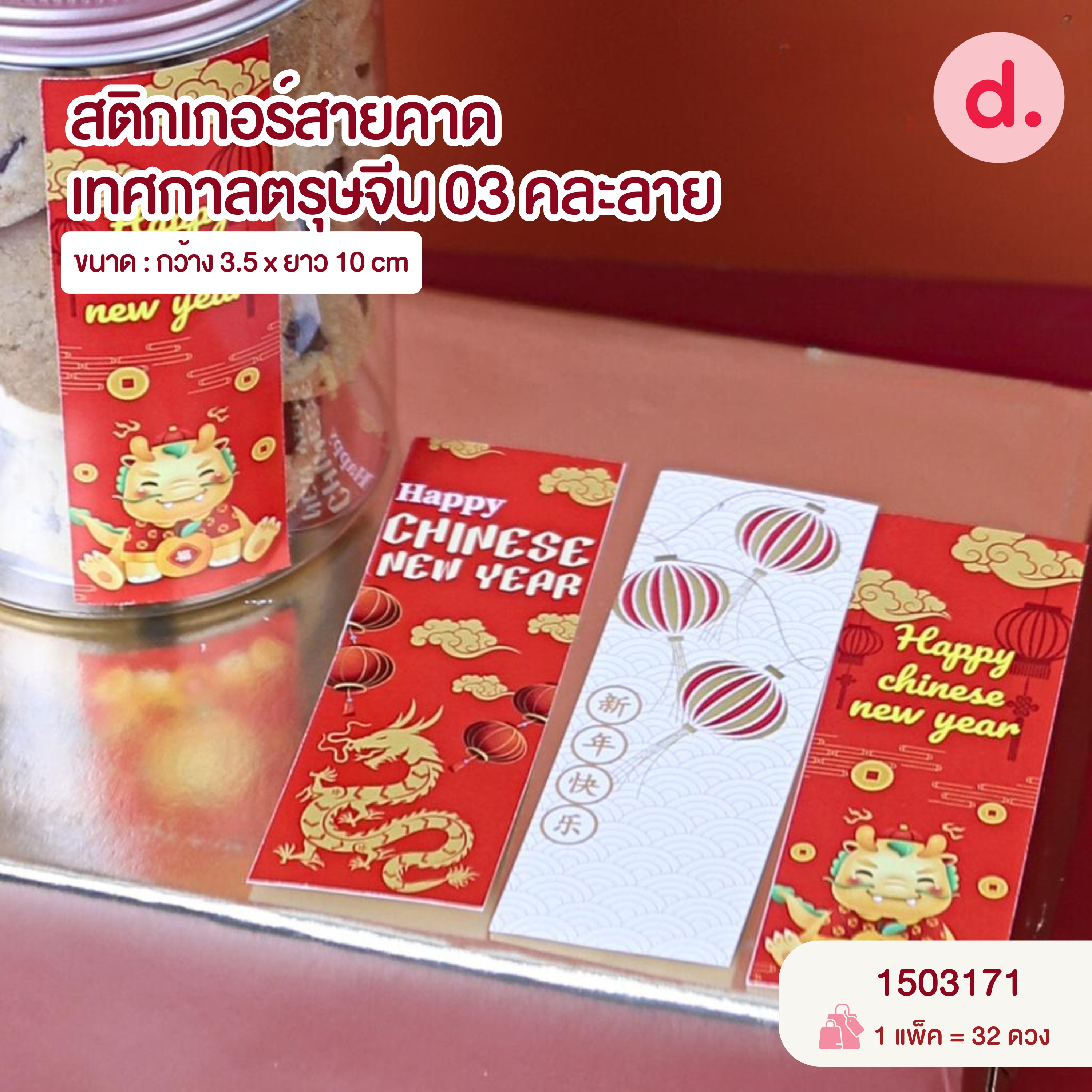 Chinese New Year ตรุษจีน กล่องขนม กล่องเบเกอรี่ สายคาด สติกเกอร์ ลายตรุษจีน