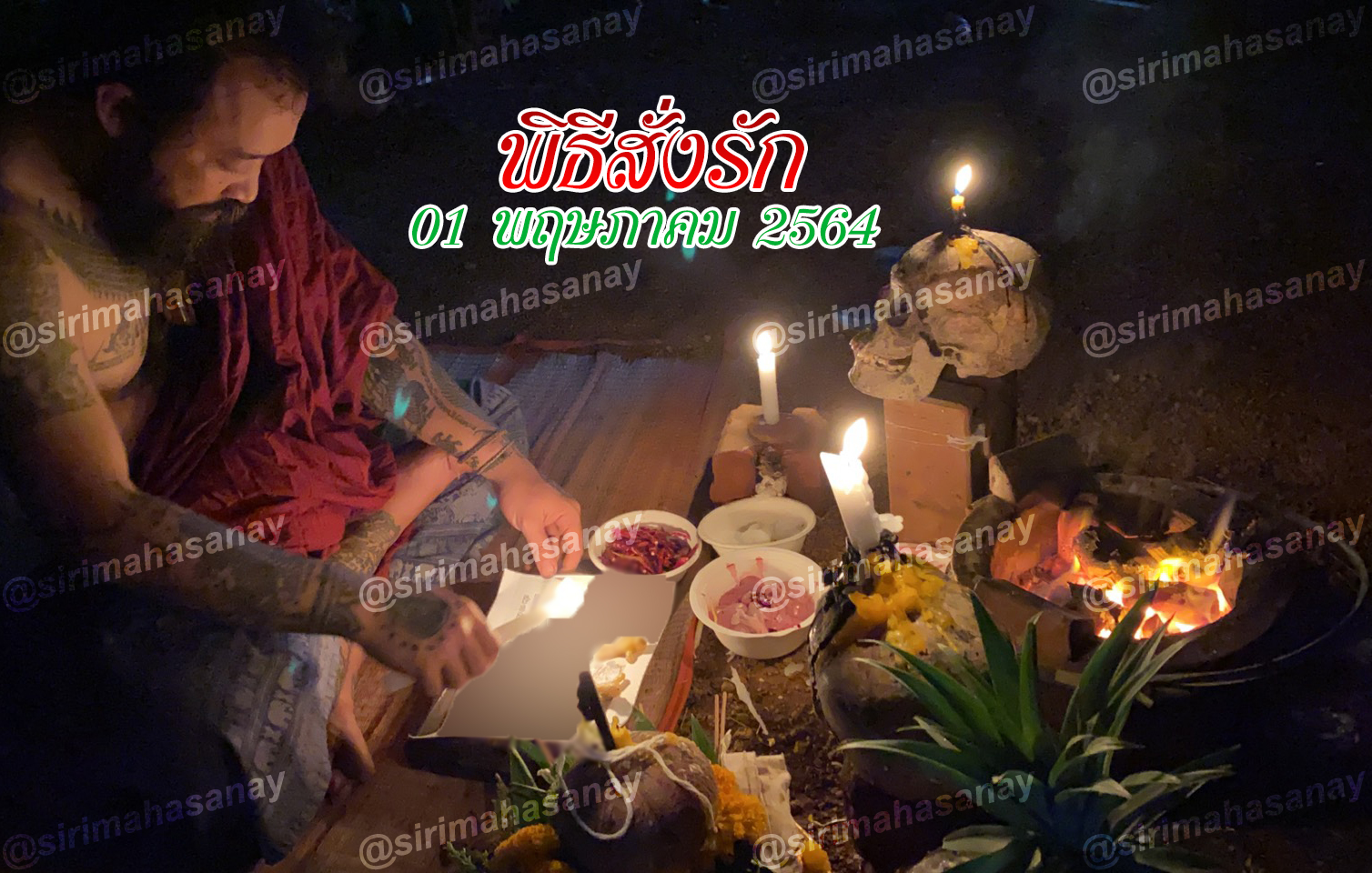 พิธีสั่งรัก พิธีสั่งเลิก อาจารย์เดี่ยว สุทธิกาโร สำนักสักยันต์เข็มเสน่ห์บูรพา