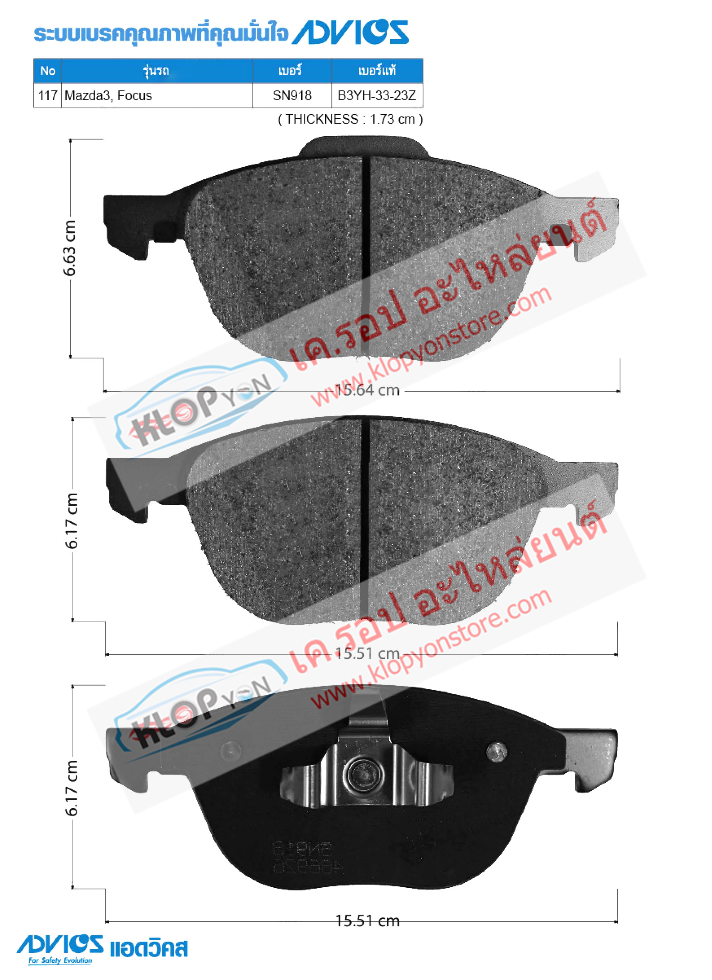 117. SN918 (ผ้าเบรค-หน้า ยี่ห้อ Advics) Mazda-Ford) Mazda3 ปี04-14 / Focus ปี04-on F
