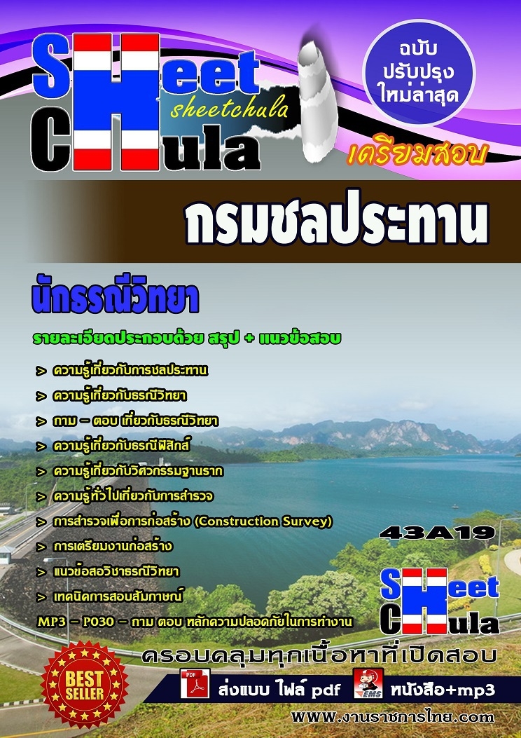 แนวข้อสอบ นักธรณีวิทยา กรมชลประทาน