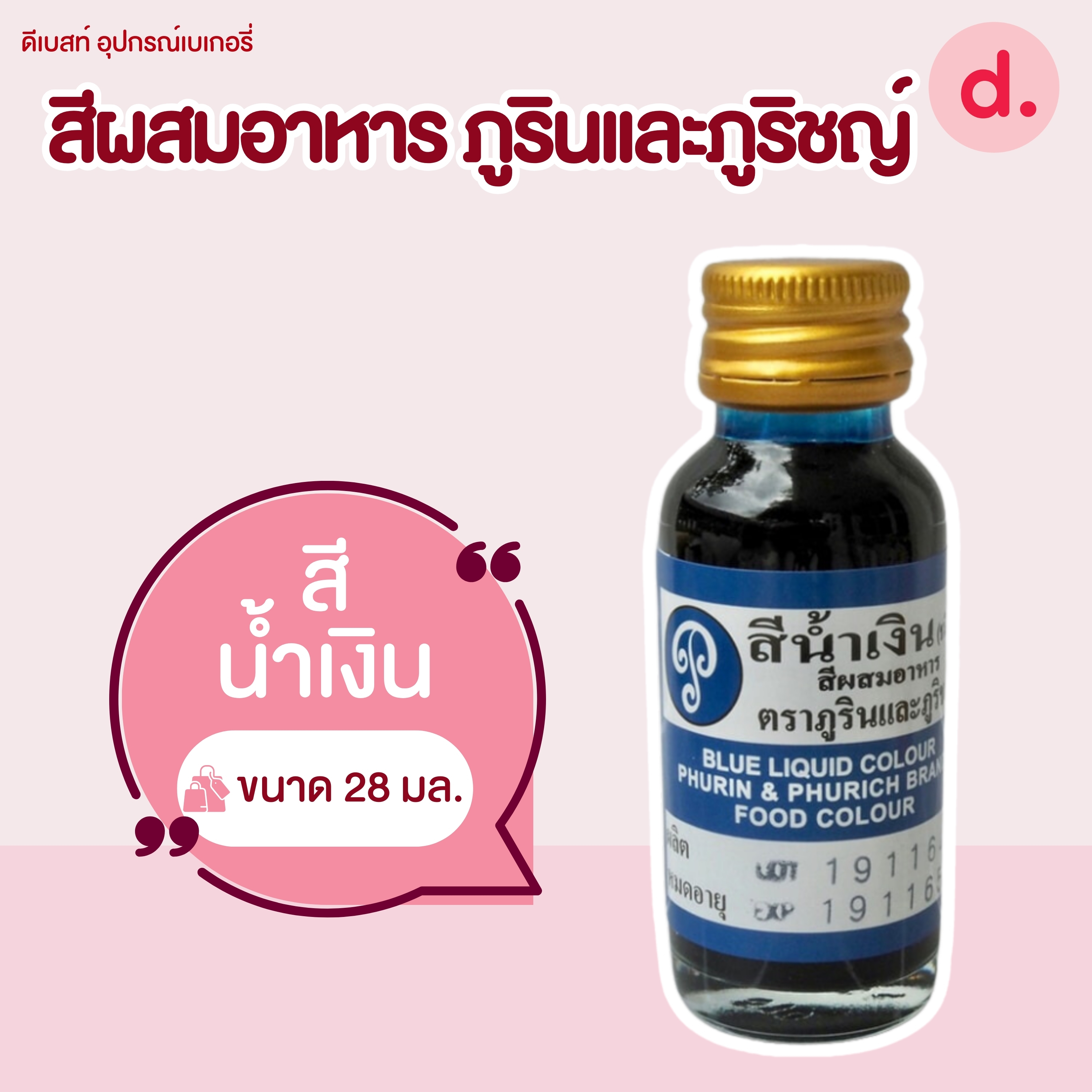 สีผสมอาหาร ตราภูรินและภูริชญ์ ขนาด 1 ออนซ์