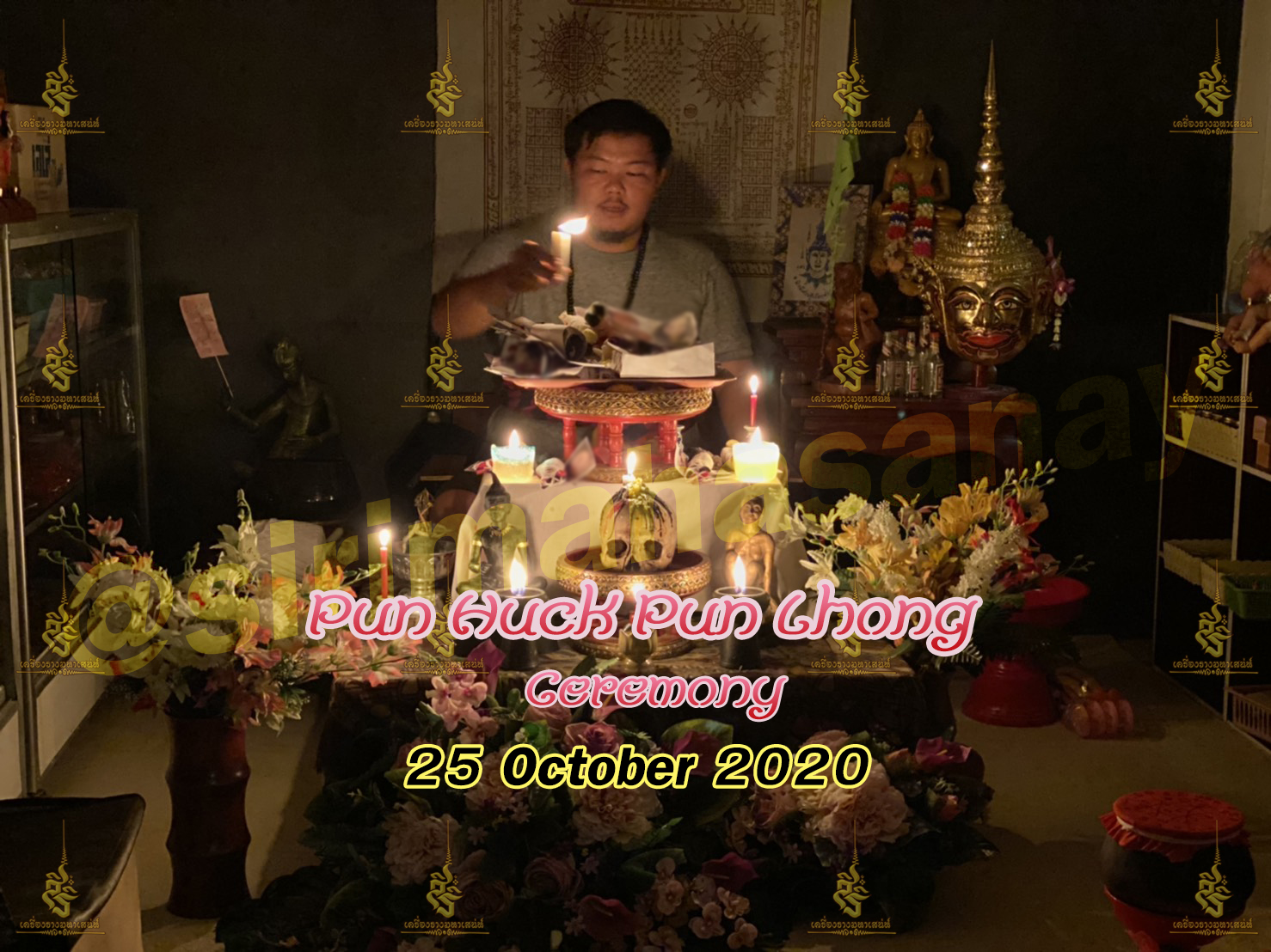 พิธีปันฮักปันหลง อาจารย์เสก สำนักสักยันต์ป๋ารมีเศรษฐีเรือนคำ