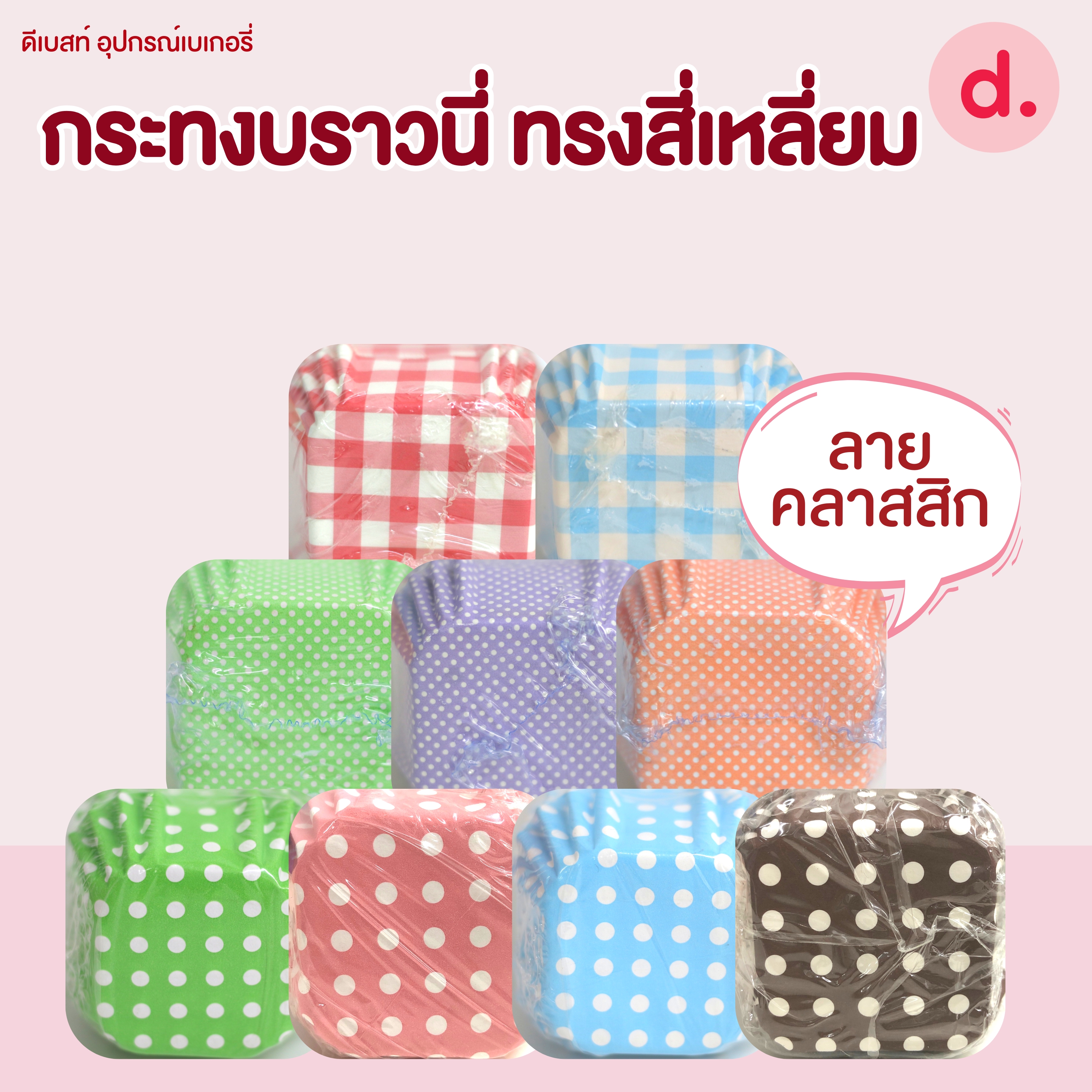 กระทงบราวนี่ ขนาดก้น 4.5 ซม.เคลือบไขในอย่างดี (1 แถว 200 ชิ้น )