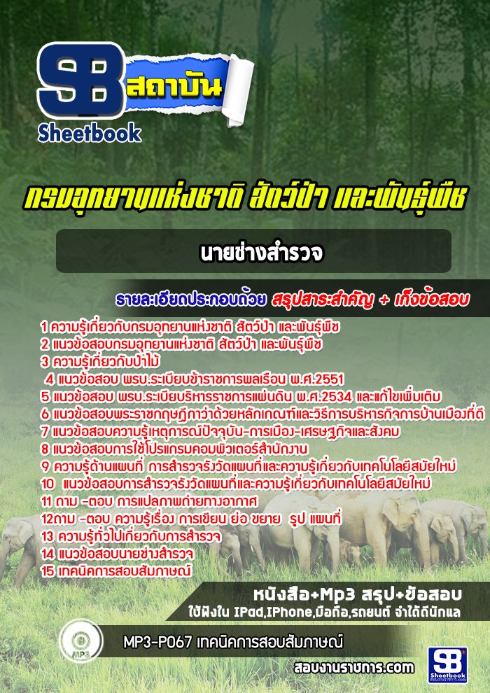 แนวข้อสอบนายช่างสำรวจ กรมอุทยานแห่งชาติ สัตว์ป่าและพันธุ์พืช