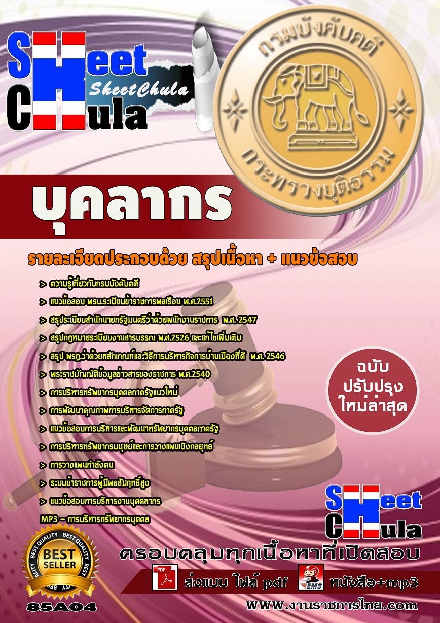 แนวข้อสอบ บุคลากร กรมบังคับคดี (ปริญญาตรี)