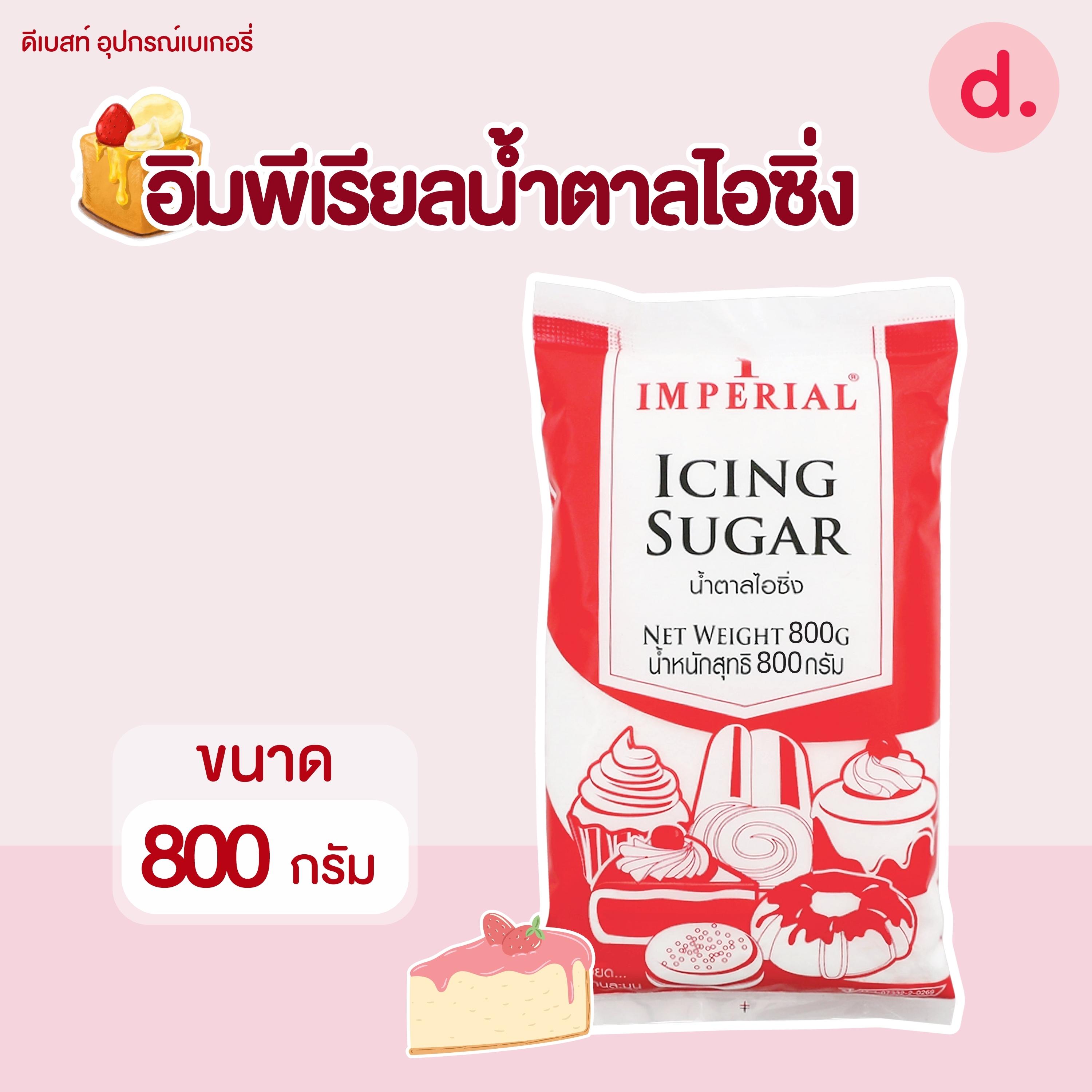 อิมพีเรียล น้ำตาลไอซิ่ง มี 2 ขนาด