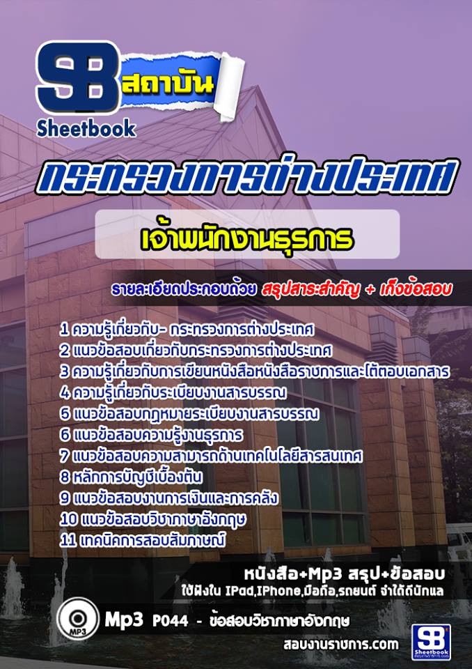 แนวข้อสอบเจ้าพนักงานธุรการปฏิบัติงาน กระทรวงการต่างประเทศ