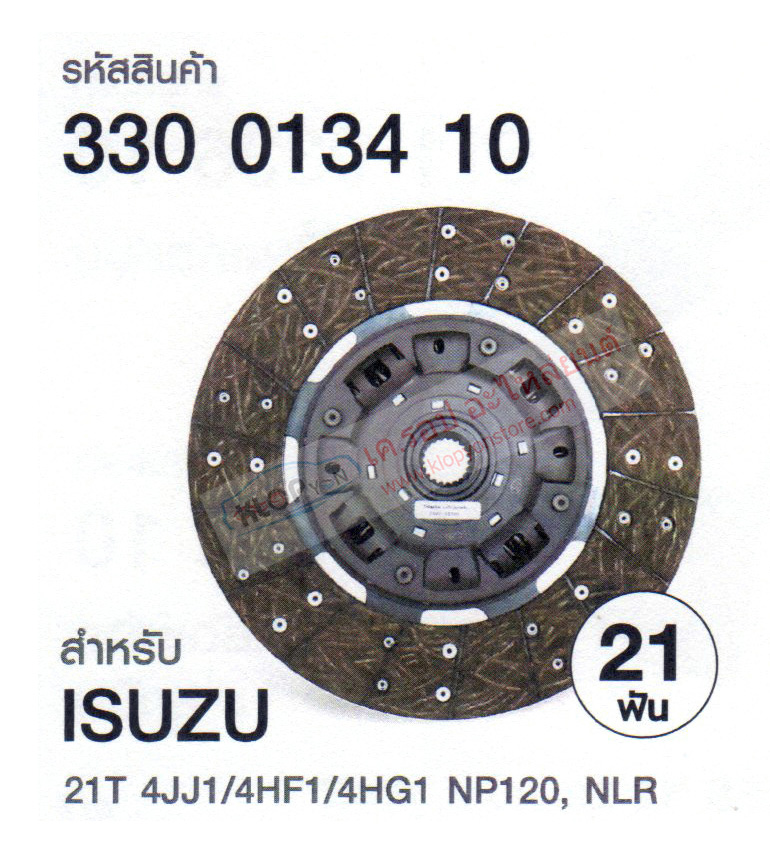 รหัสสินค้า 330 0134 10 ผ้าคลัตช์ 21ฟัน(LUK) สำหรับ ISUZU 21T 4JJ1/4HF1/4HG1 NP120, NLR