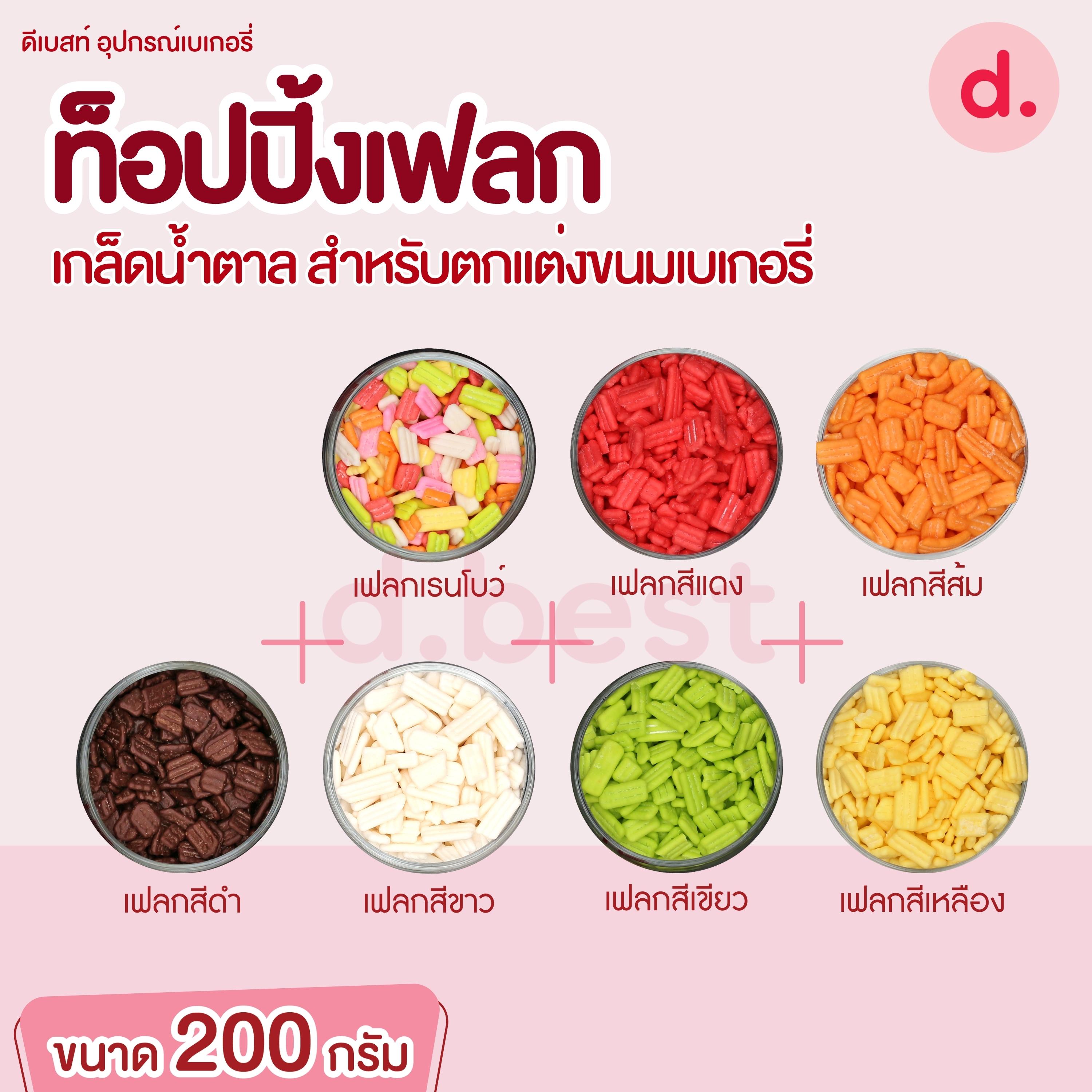 ท็อปปิ้งเฟลก เกล็ดน้ำตาล ขนาด 200 กรัม สำหรับตกแต่งขนมเบเกอรี่