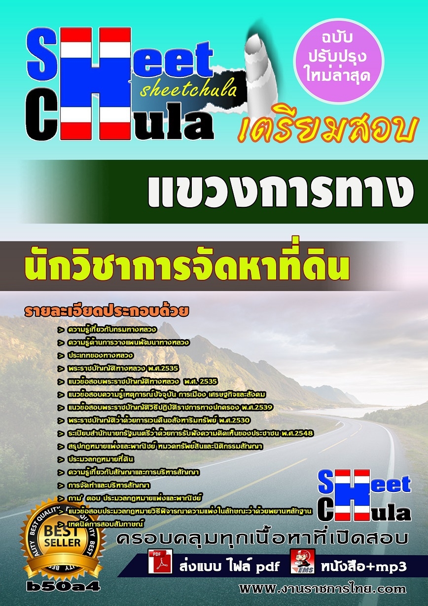 แนวข้อสอบ นักวิชาการจัดหาที่ดิน แขวงการทาง