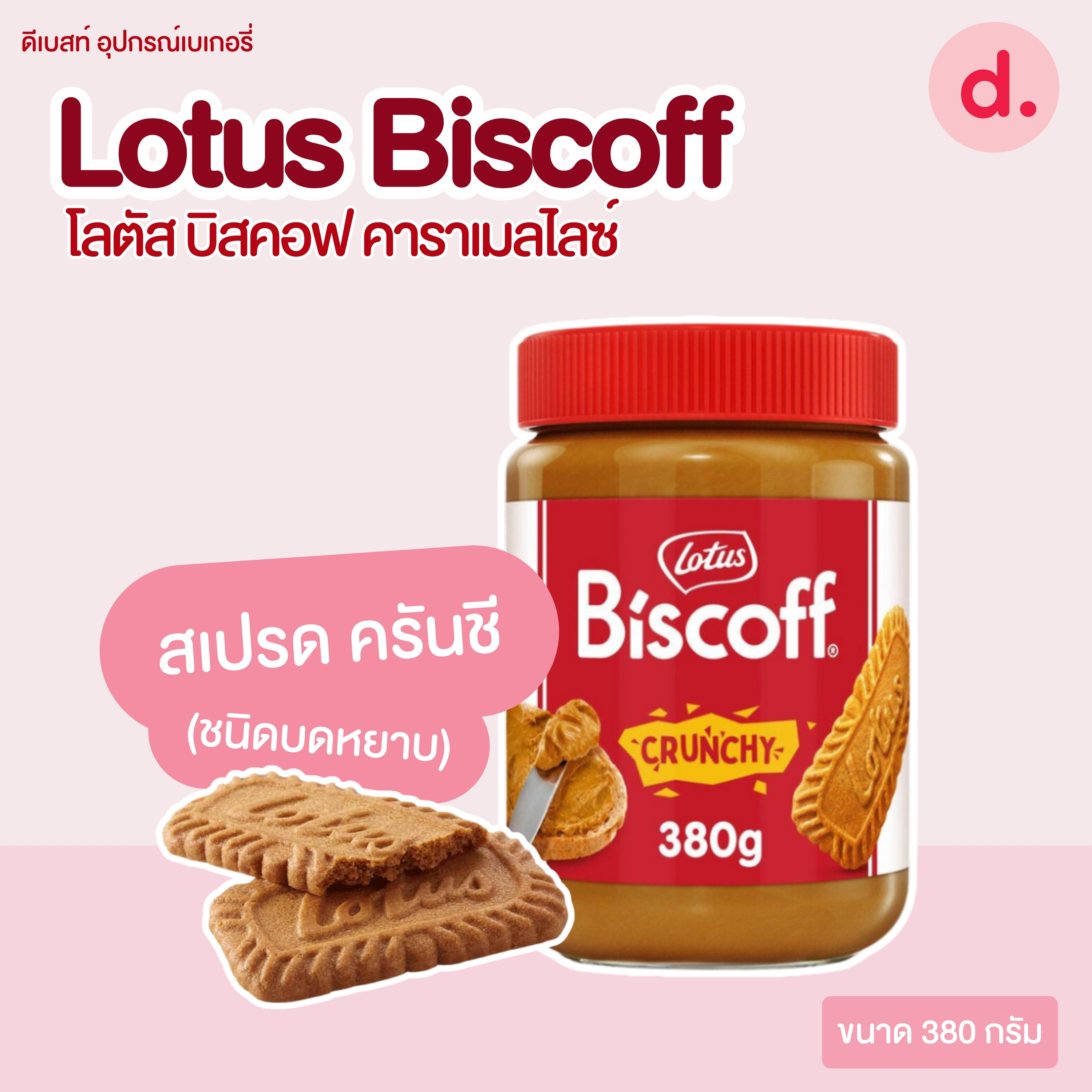 Lotus Biscoff โลตัส บิสคอฟ คาราเมลไลซ์ บิสกิต-สเปรด