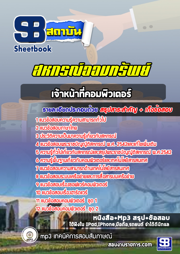 แนวข้อสอบเจ้าหน้าที่คอมพิวเตอร์ สหกรณ์ออมทรัพย์