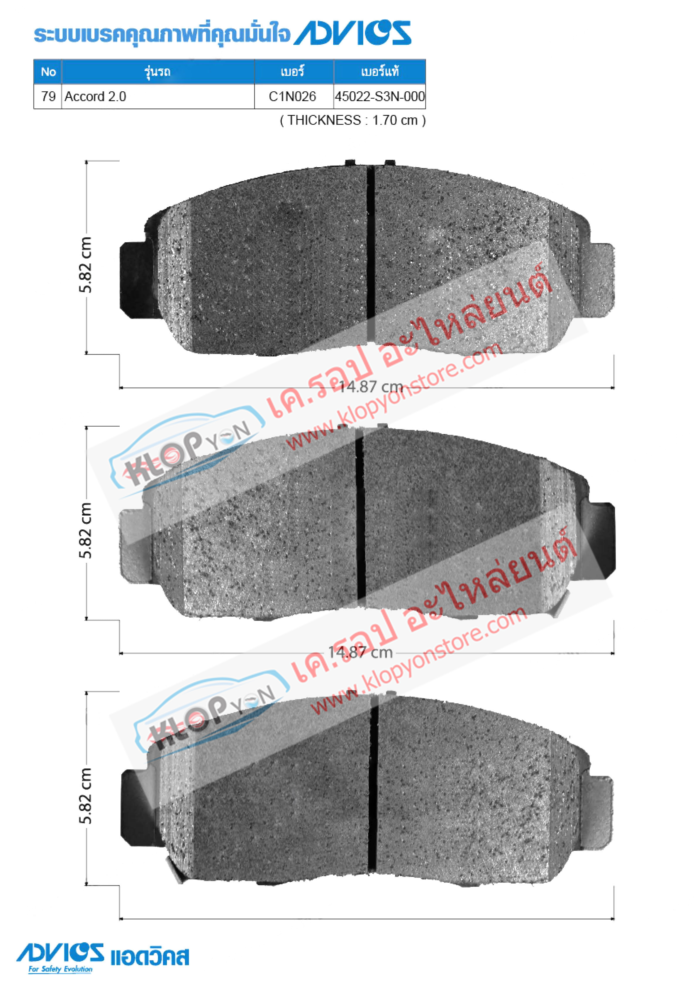 79. C1N026 (ผ้าเบรค-หน้า ยี่ห้อ Advics) Honda Accord 2.0 ปี97-00 F