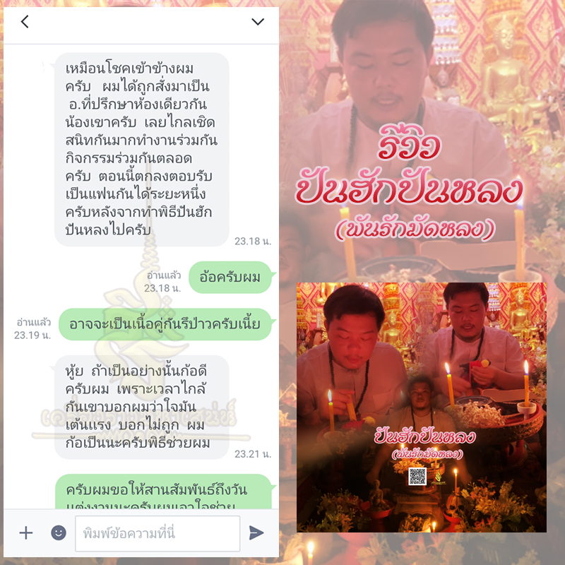 พิธีปันฮักปันหลง อาจารย์เสก สำนักสักยันต์ป๋ารมีเศรษฐีเรือนคำ