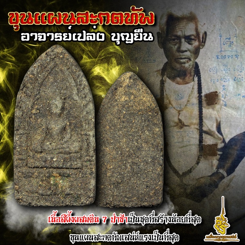 ขุนแผนสะกดทัพเนื้อสีผึ้งผสมดิน 7 ป่าช้าเป็นชุดที่สร้างน้อยที่สุดขุนแผนสะกดทัพของ อาจารย์เปล่ง บุญยืน