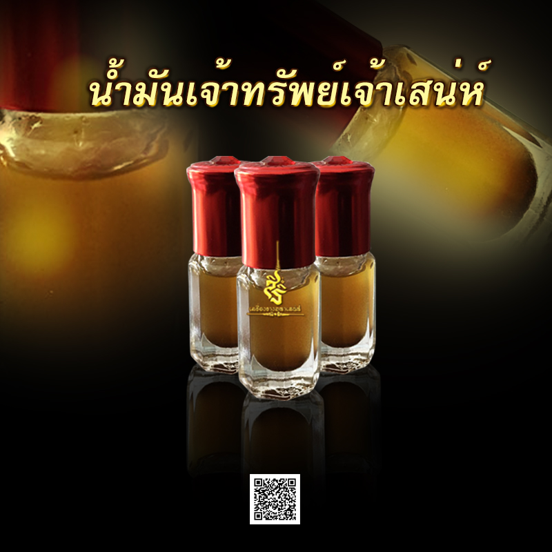 น้ำมันเจ้าทรัพย์เจ้าเสน่ห์ อาจารย์เทพประทานพร