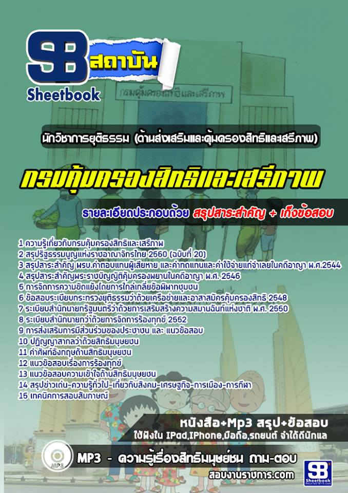 แนวข้อสอบนักวิชาการยุติธรรม (ด้านส่งเสริมและคุ้มครองสิทธิและเสรีภาพ) กรมคุ้มครองสิทธิและเสรีภาพ
