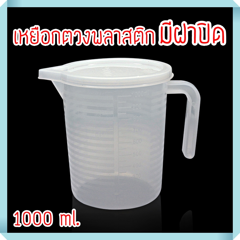 เหยือกตวงพลาสติก มีฝาปิด ขนาด 1000 ml.