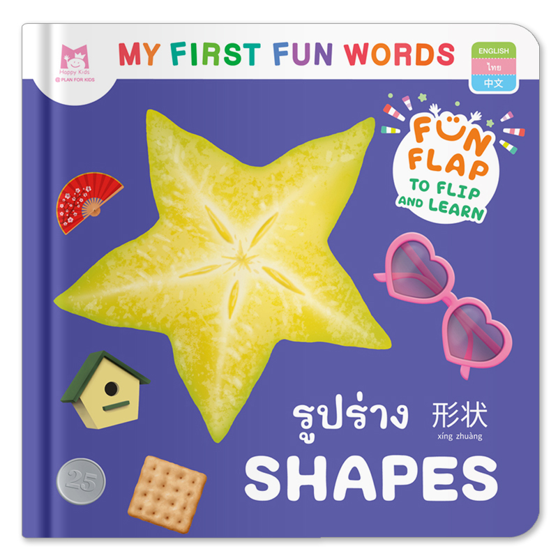 Plan For Kids หนังสือบอร์ดบุ๊ค รูปร่าง SHAPES - คำศัพท์ 3 ภาษา (อังกฤษ-ไทย-จีน) หนังสือ Flip-Flap Boardbook