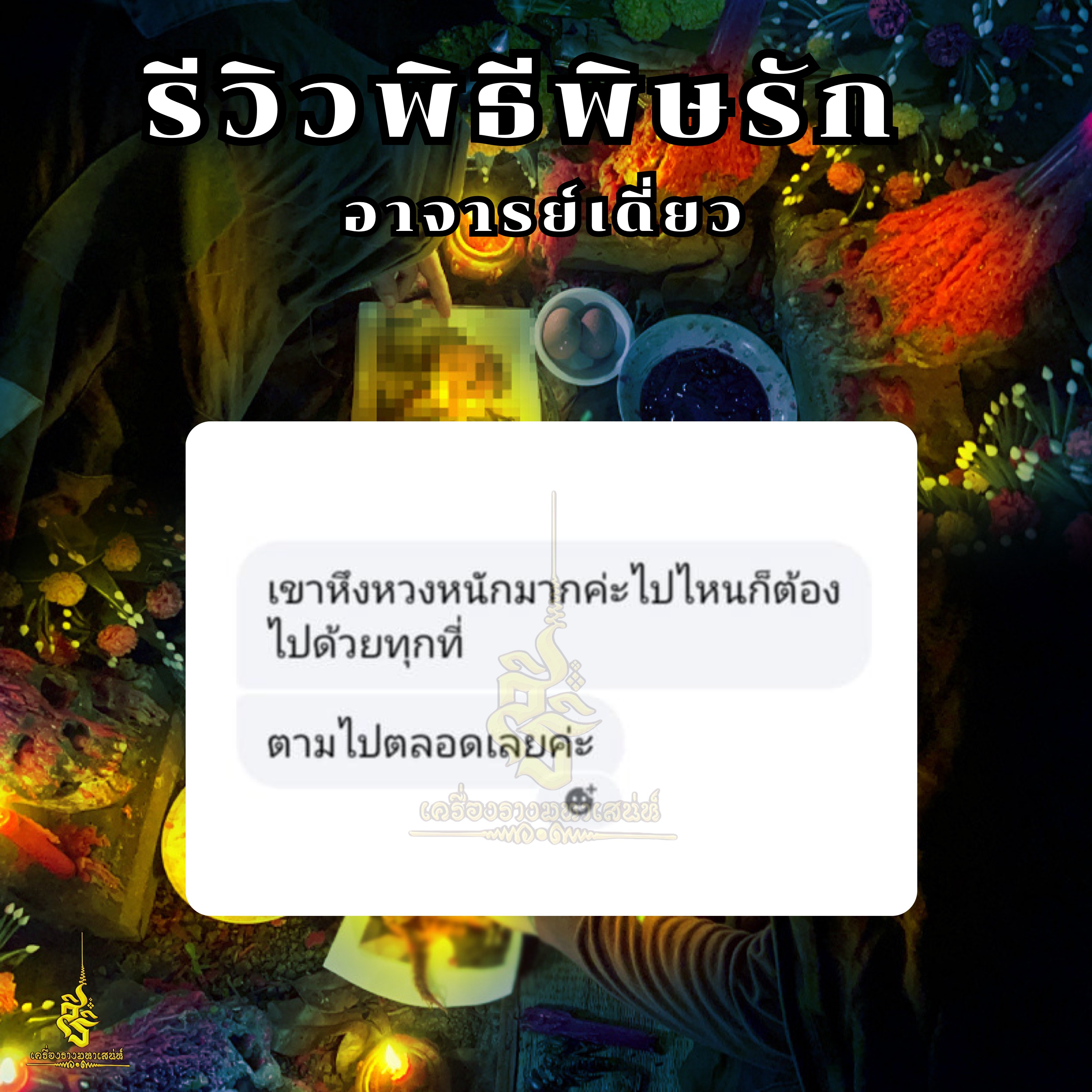พิธีพิษรัก (ทำเสน่ห์สายอิสลาม) อาจารย์เดี่ยว สุทธิกาโร สำนักสักยันต์เข็มเสน่ห์บูรพา