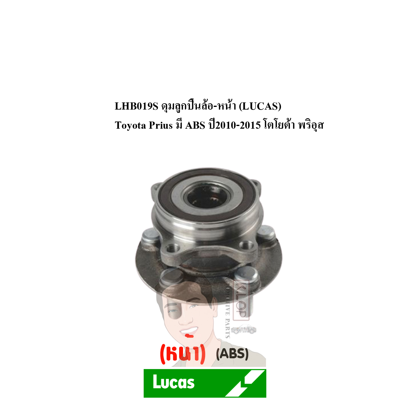 LHB019S ดุมลูกปืนล้อ-หน้า (LUCAS) Toyota Prius มี ABS ปี2010-2015 โตโยต้า พริอุส
