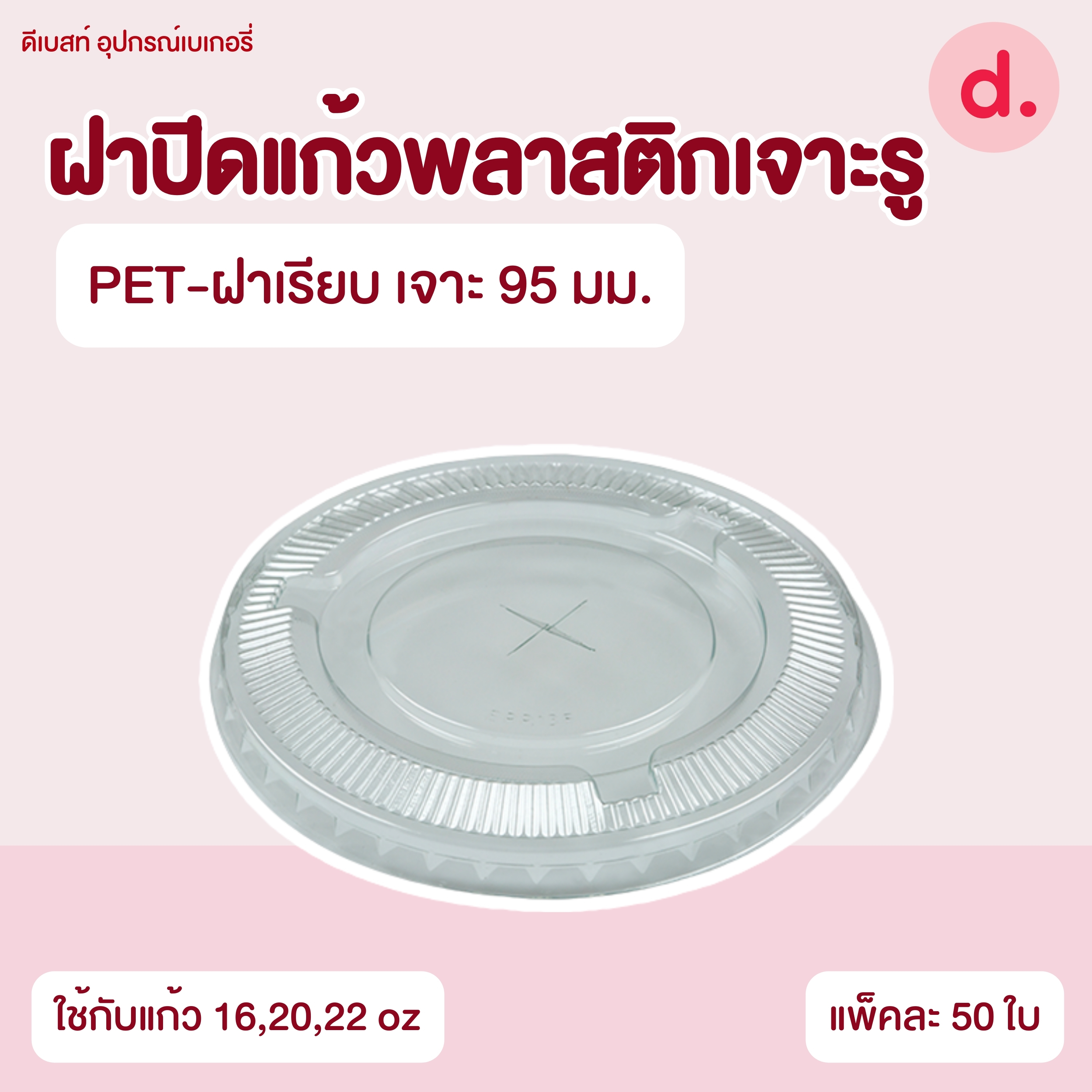 ฝาปิดแก้วพลาสติกแบบเจาะรู -เรียบ/โดม/ฮาล์ฟ (ใช้กับปากแก้ว 75, 85, 90, 95, 98, 116 mm.)