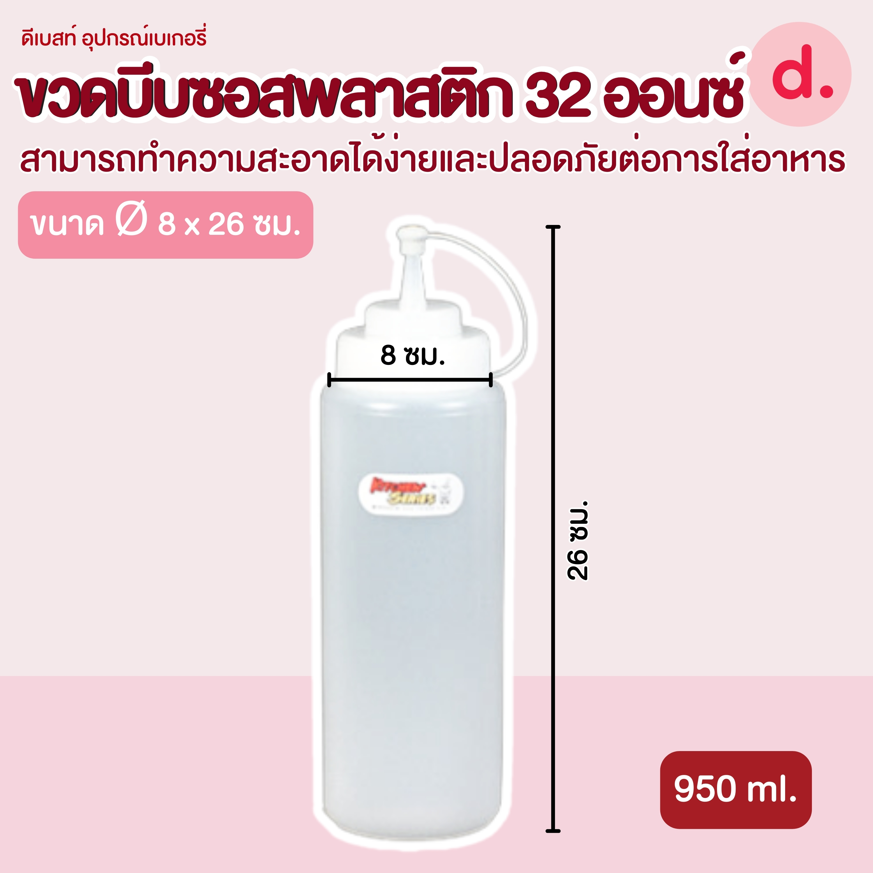 RW.9096TR ขวดบีบซอสพลาสติก ขนาด 32 ออนซ์ (1 ชุด/2ชิ้น)