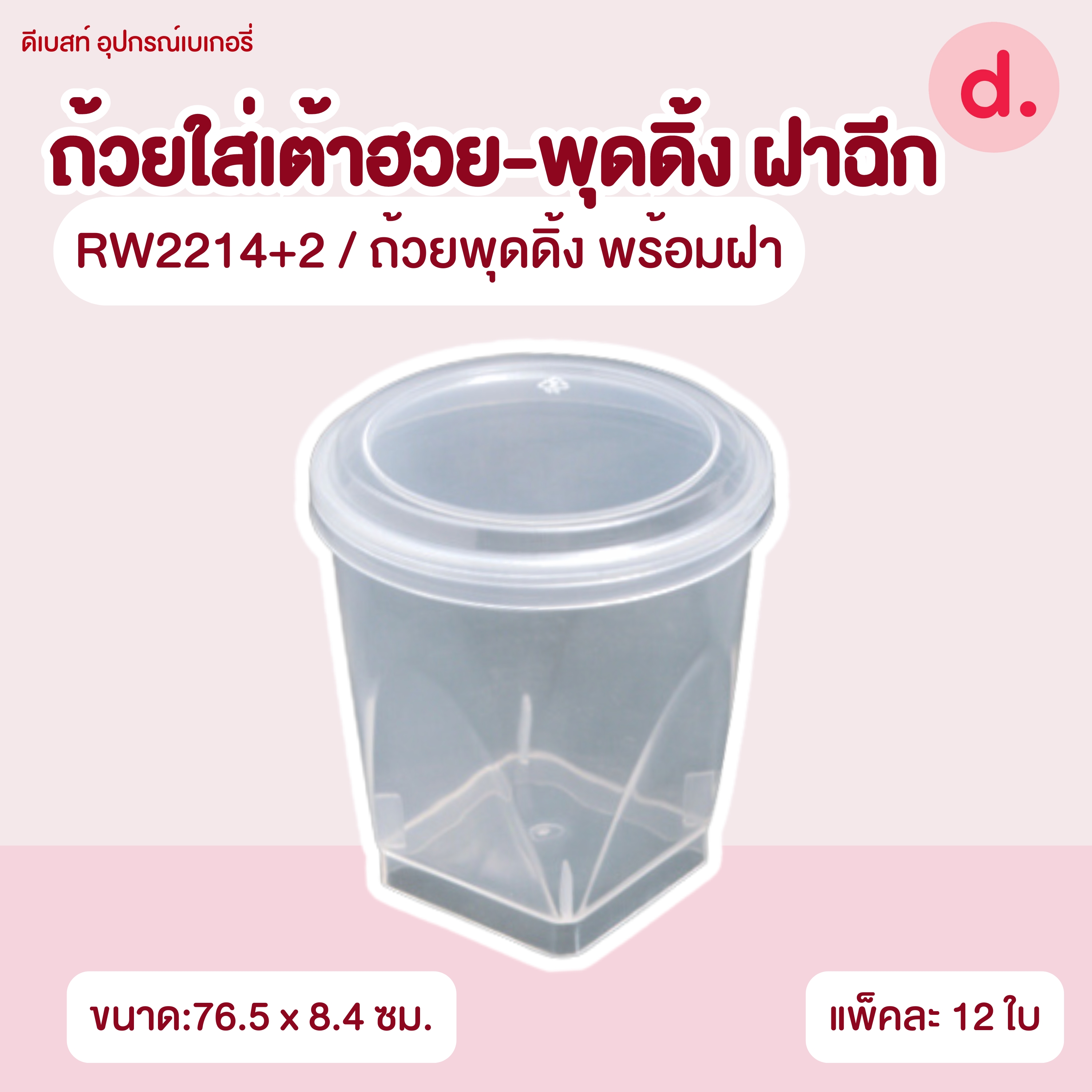 ถ้วยใส่เต้าฮวย-พุดดิ้ง ฝาฉีกขนาด 6 ออนซ์ (มี 8 แบบ)