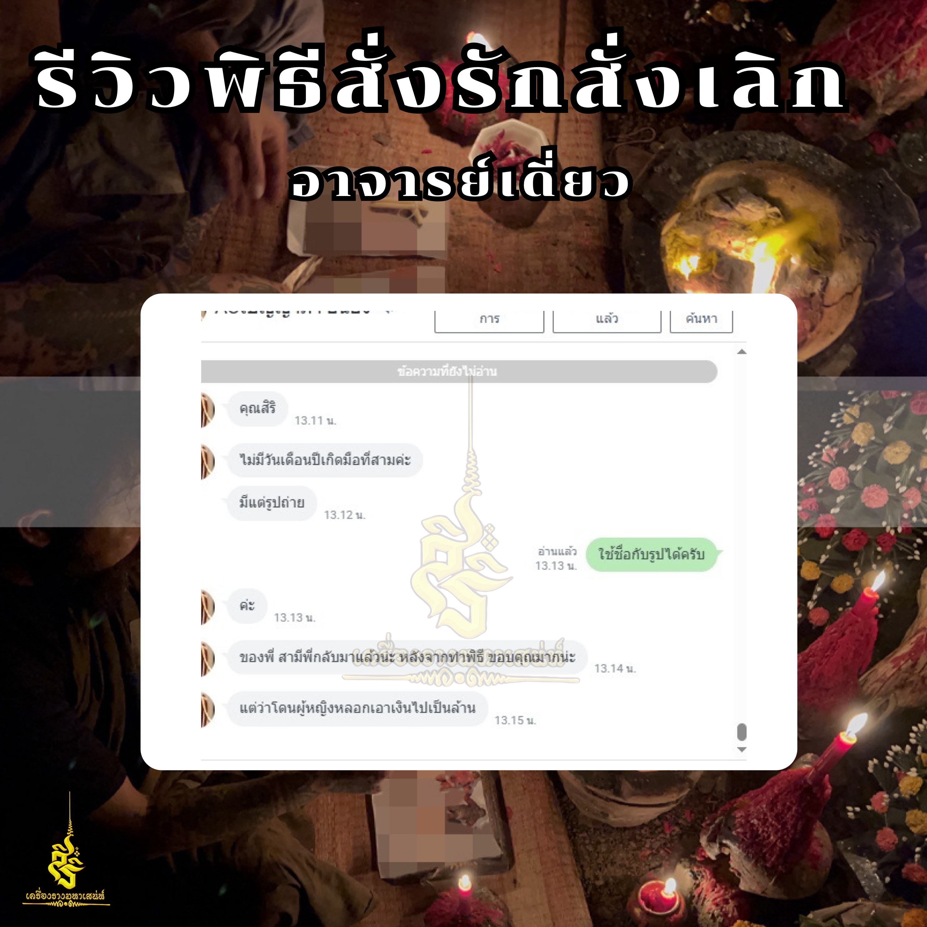 พิธีสั่งรัก พิธีสั่งเลิก อาจารย์เดี่ยว สุทธิกาโร สำนักสักยันต์เข็มเสน่ห์บูรพา