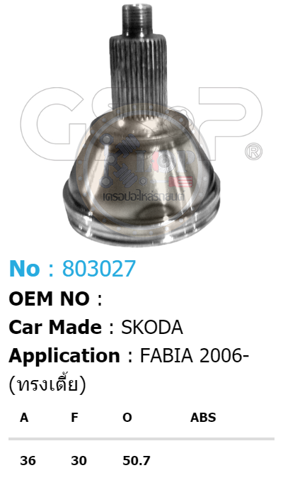รหัสสินค้า 803027 ฟันนอก36 ฟันใน30 คอบ่าซีล50 7 [หัวเพลานอก ยี่ห้อGS-P] SKODA FABIA/06on (ทรงเตี้ย)