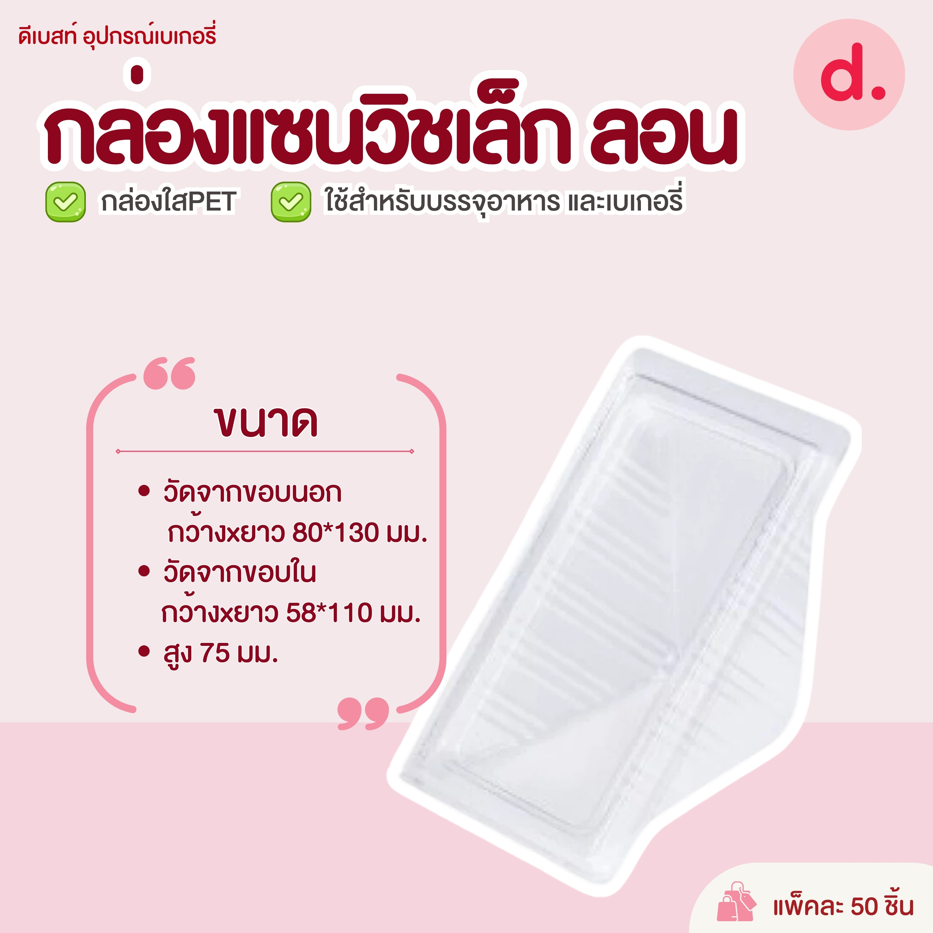 กล่องแซนวิชเล็ก ลอนใส (1*50ใบ)