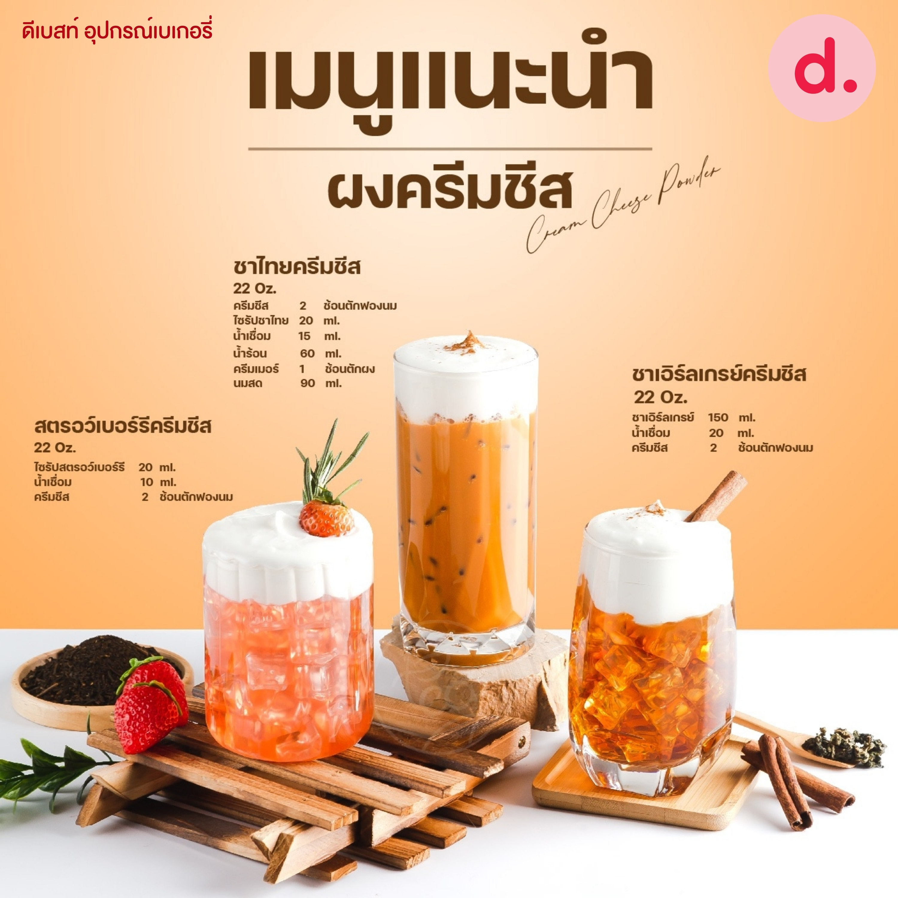 TEA ผงครีมชีสหอมมัน กลมกล่อมสำหรับเป็นท็อปปิ้งเครื่องดื่มทุกชนิด ขนาด 200 กรัม