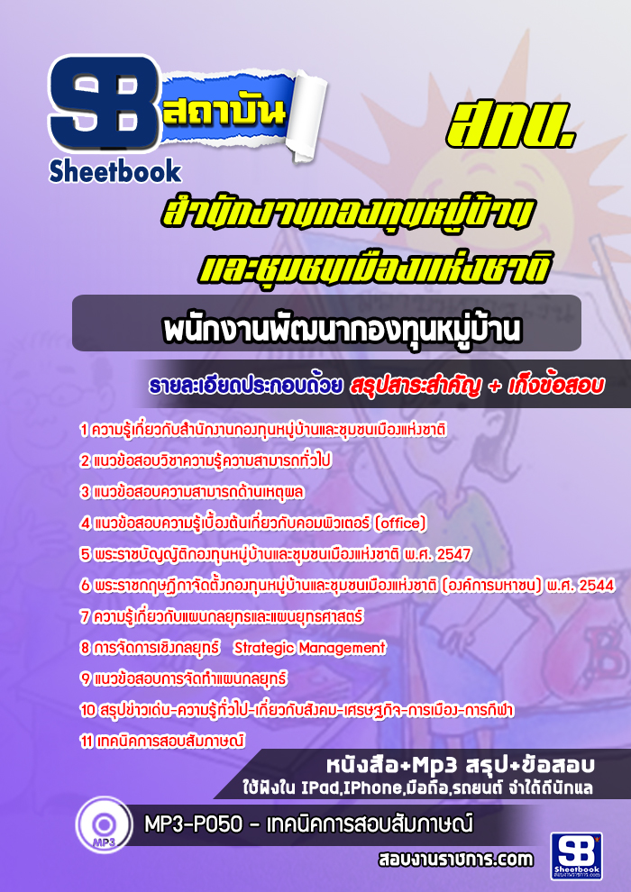แนวข้อสอบพนักงานพัฒนากองทุนหมู่บ้าน สำนักงานกองทุนหมู่บ้านและชุมชนเมืองแห่งชาติ (สทบ.)