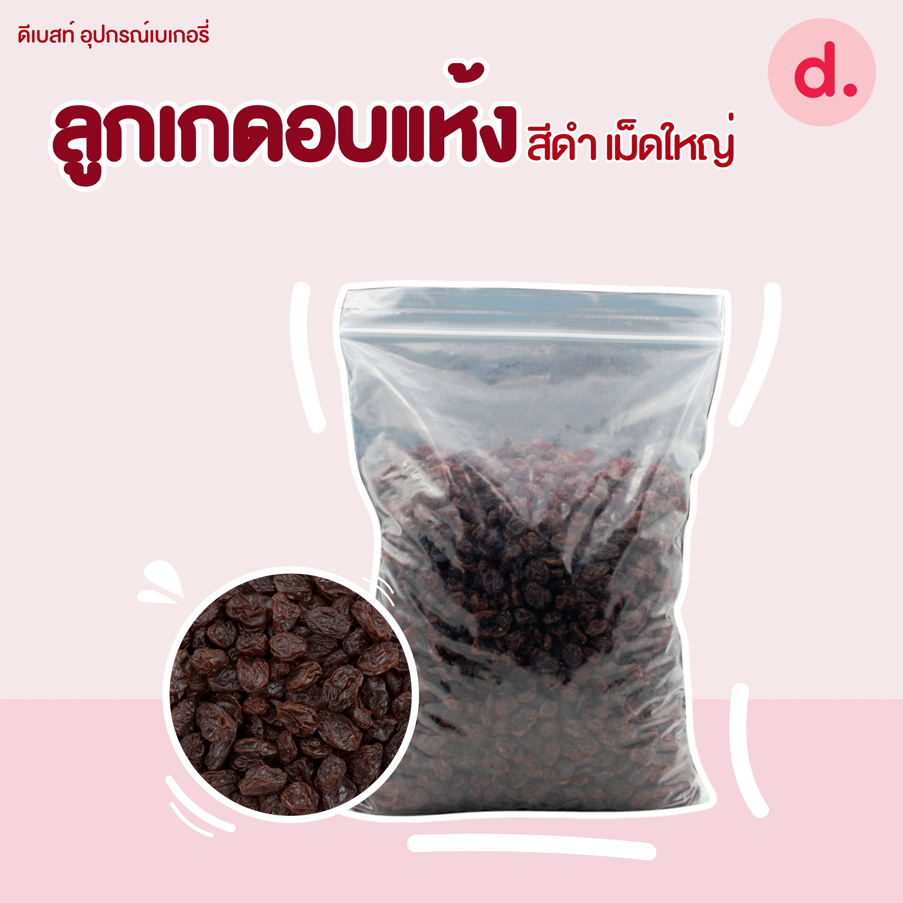 ลูกเกด-แครนเบอร์รี่-สตอเบอร์รี่-แอปริคอตนำเข้า คัดเกรดพรีเมี่ยม (มีให้เลือกหลายขนาด)