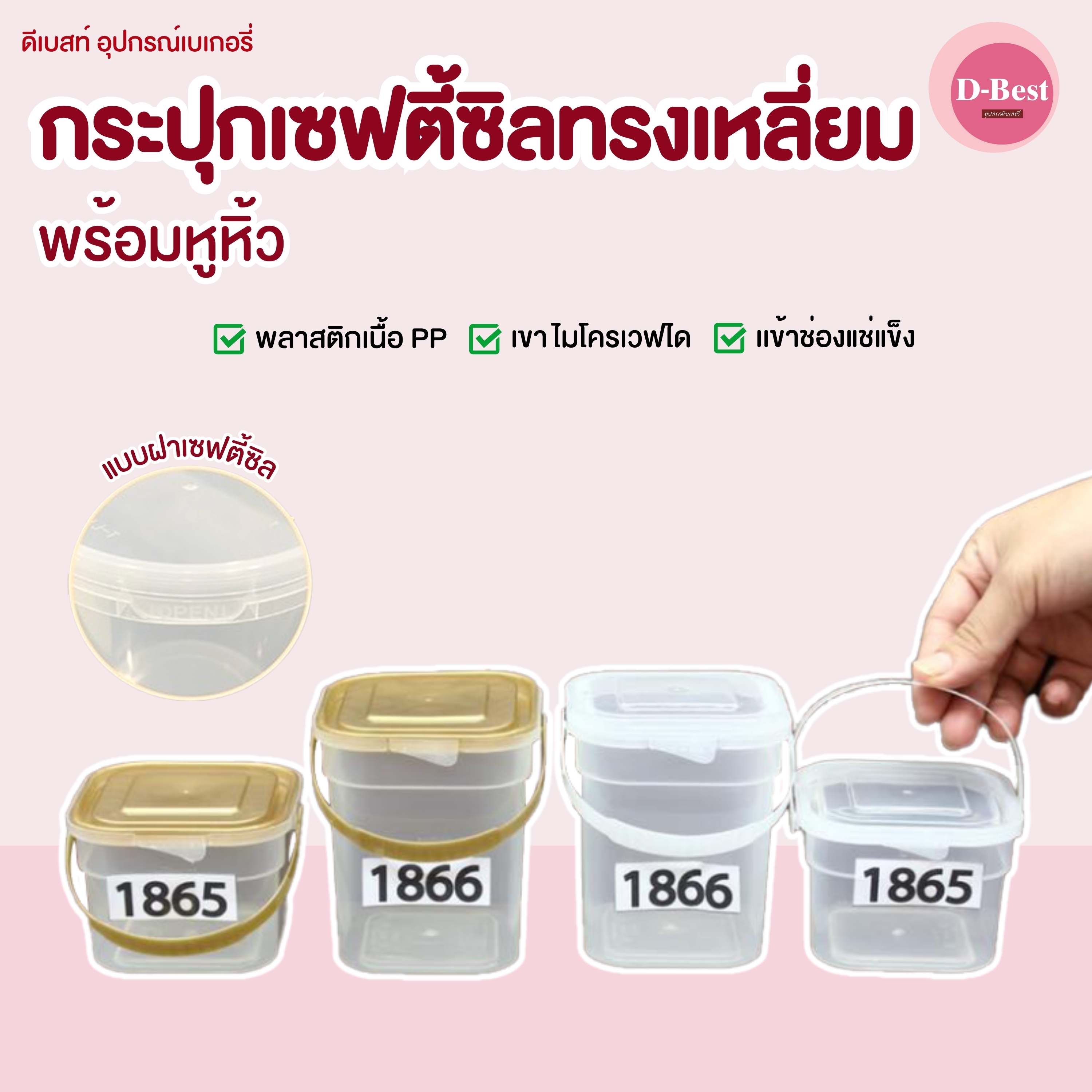กระปุกเซฟตี้ซิล ทรงสี่เหลี่ยม มีหูหิ้ว