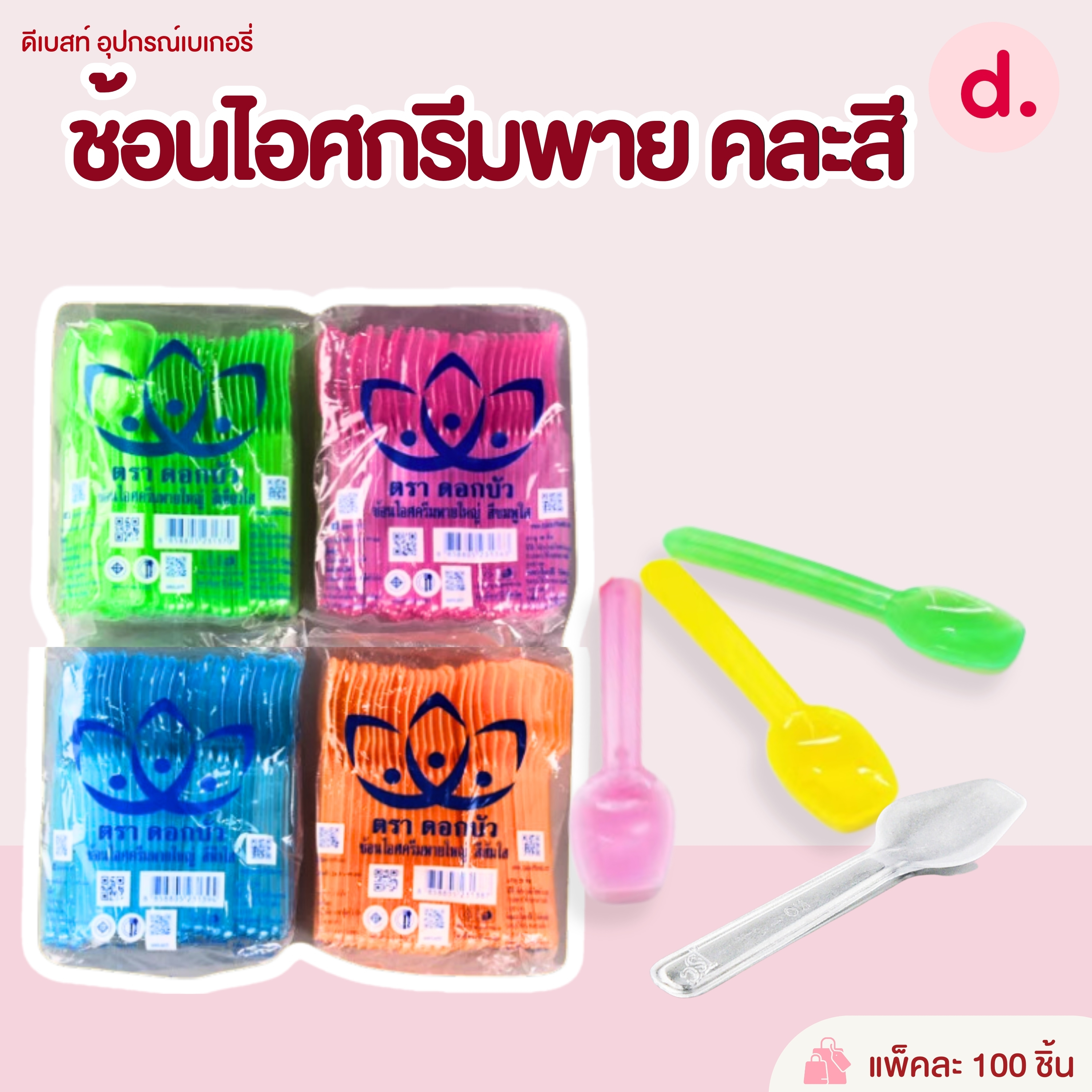 ช้อนส้อมขนม, ไอศครีม ช้อนพลาสติก (สีขาว-สีใส)