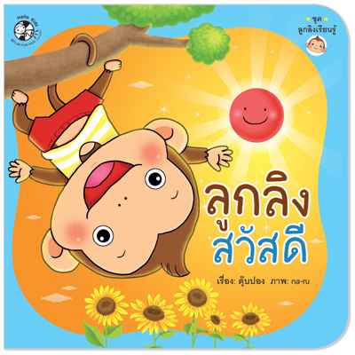 Plan for kids หนังสือเด็ก นิทาน เรื่อง ลูกลิงสวัสดี ปกอ่อน