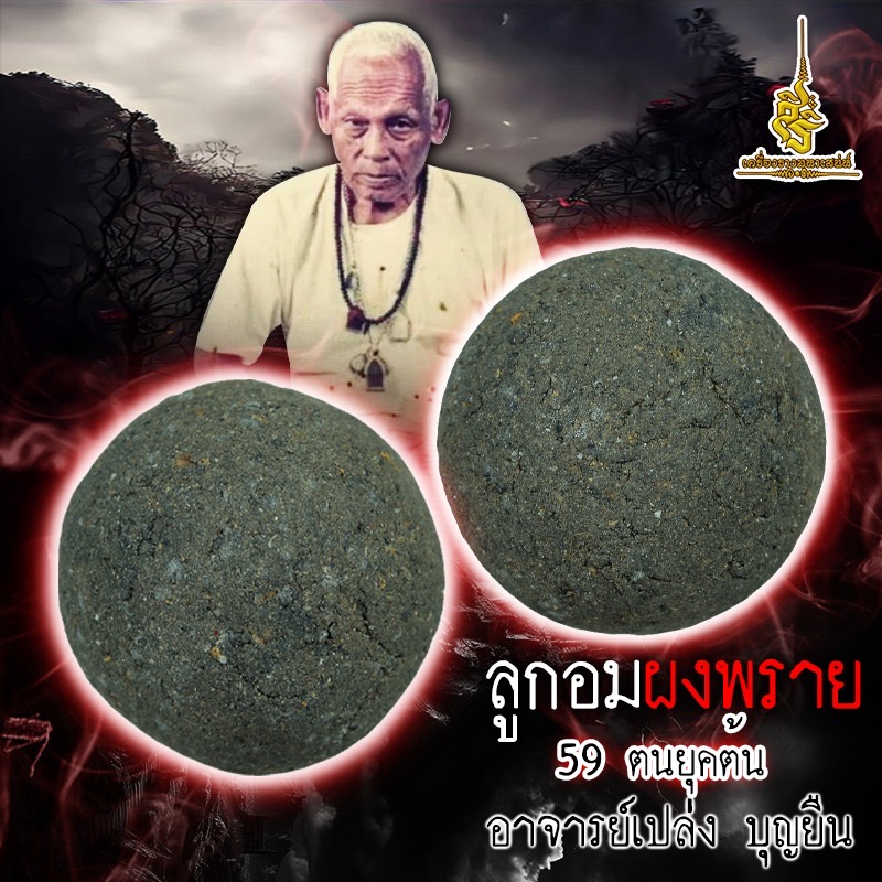ลูกอมผงพราย 59 ตนยุคต้น อาจารย์เปล่ง บุญยืน FS