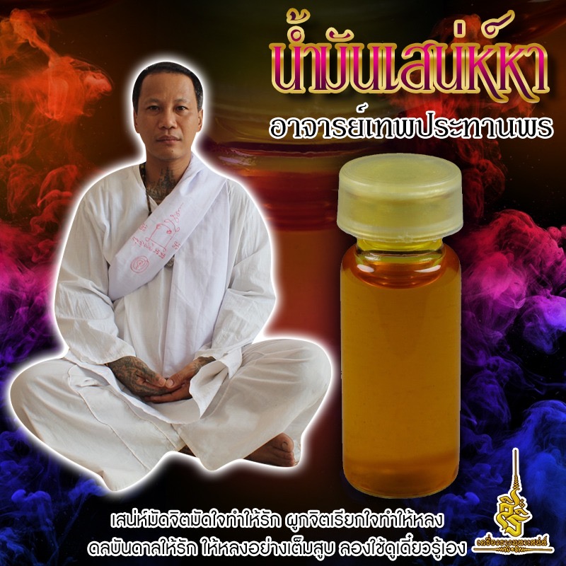 น้ำมันเสน่ห์หา อาจารย์เทพประทานพร FLT
