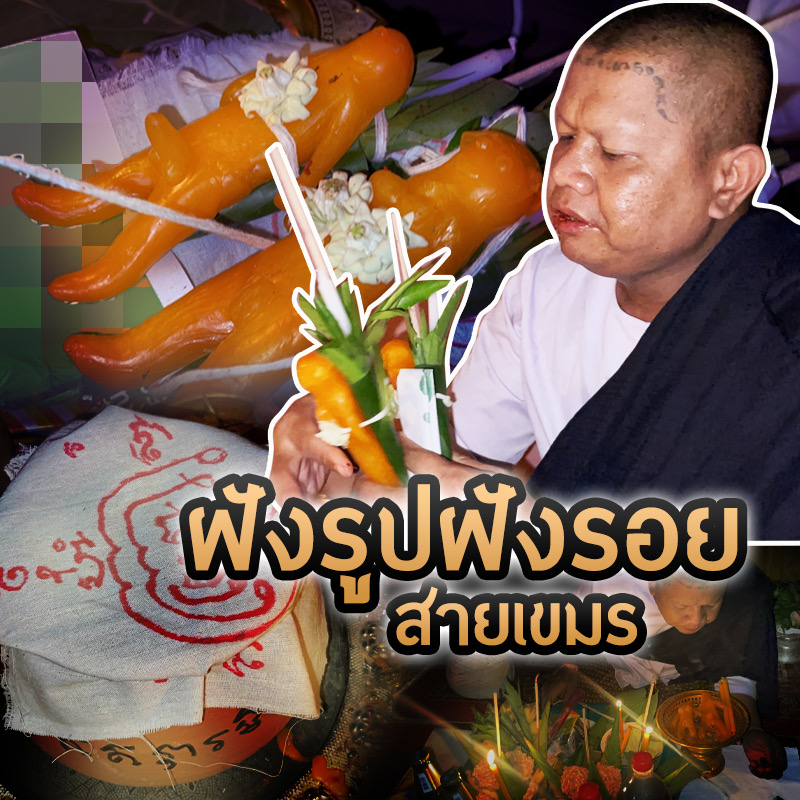 พิธีฝังรูปฝังรอย ตำหรับเขมร 5 คืน อาจารย์เขมร