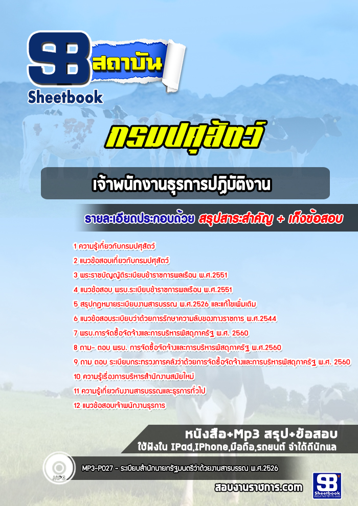 แนวข้อสอบเจ้าพนักงานธุรการปฏิบัติงาน กรมปศุสัตว์