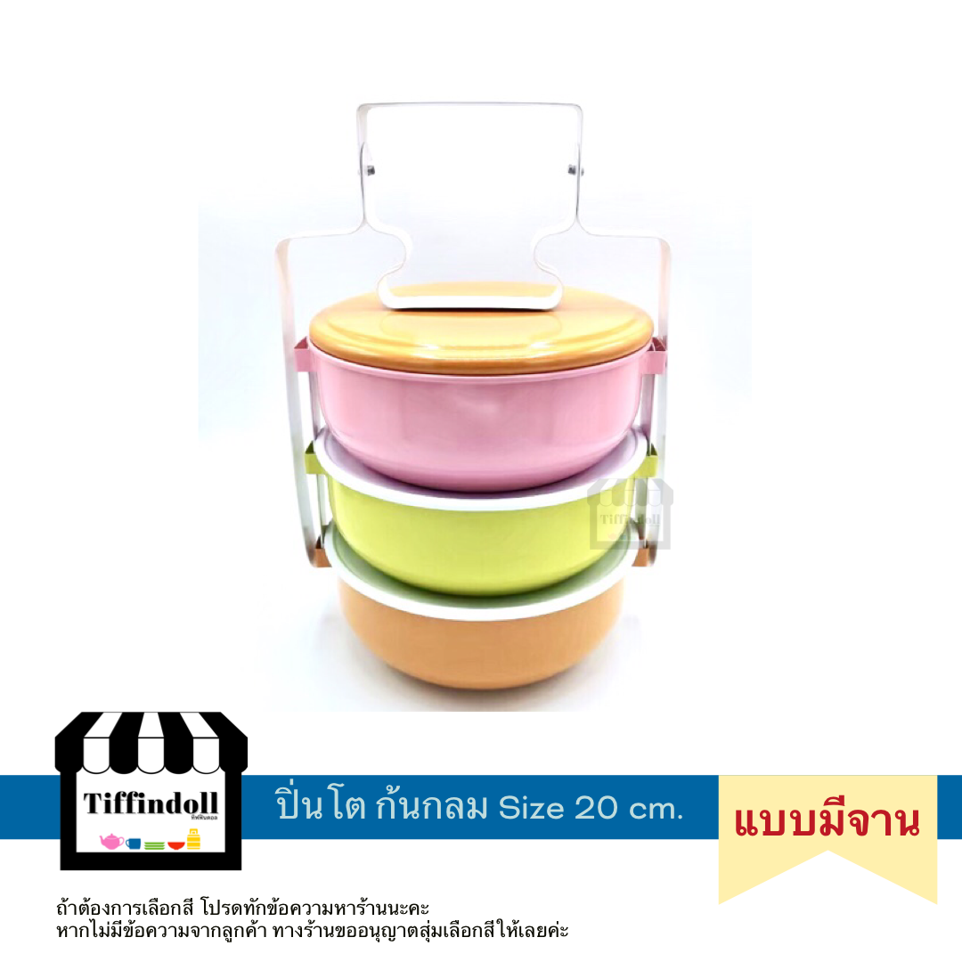 ปิ่นโตโบราณ ปิ่นโตยักษ์ ปิ่นโตจัมโบ้ แบบมีจาน 20cm. 3ชั้น
