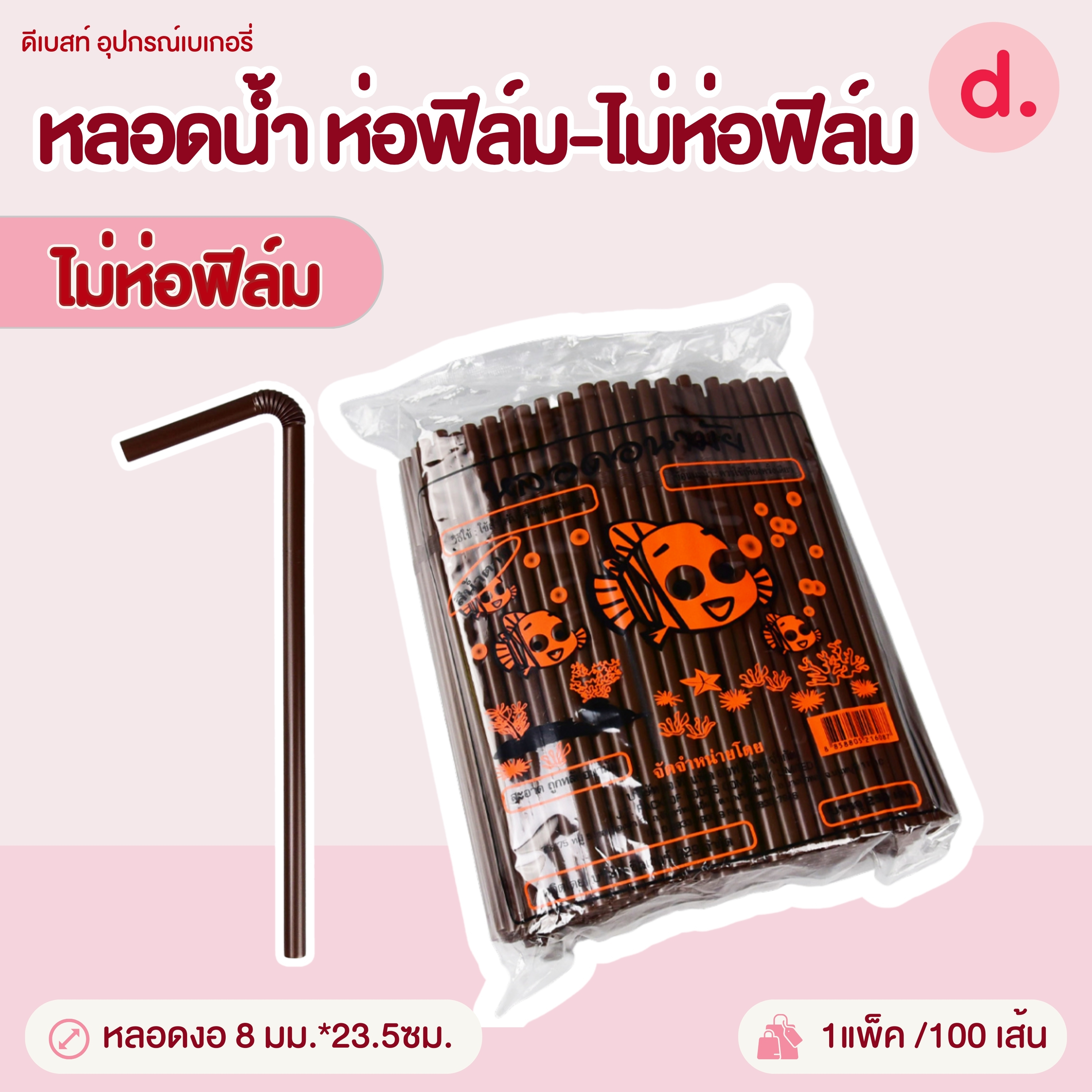 หลอดน้ำขนาด 8 มม.ห่อฟิล์กับไม่ห่อฟิล์ม (สีดำ-สีน้ำตาล-คละสี)
