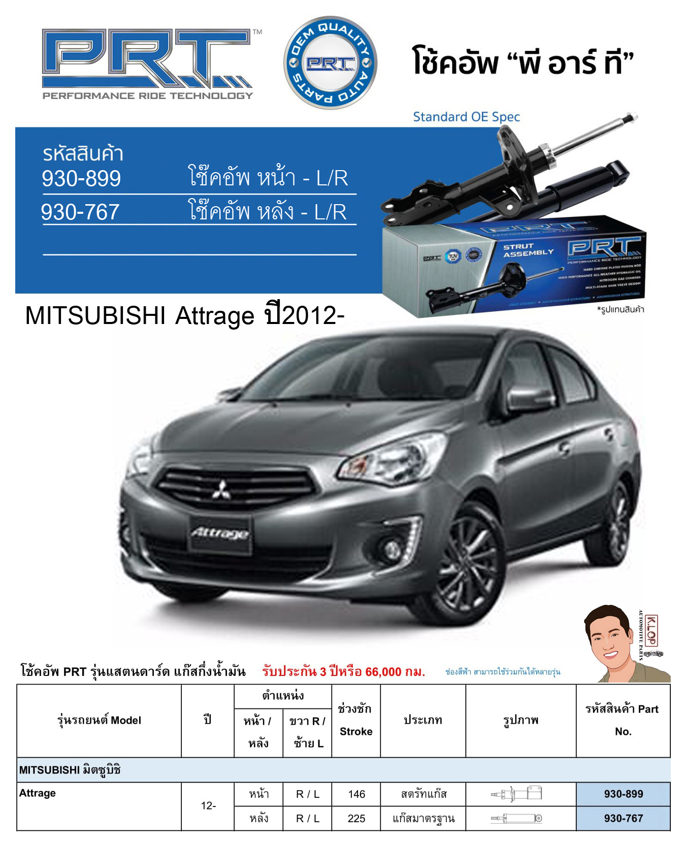 ชุดโช้คอัพ หน้า-หลัง (ยี่ห้อPRT มาตรฐานอเมริกา ประกัน 3 ปี) MITSUBISHI Attrage ปี2012-