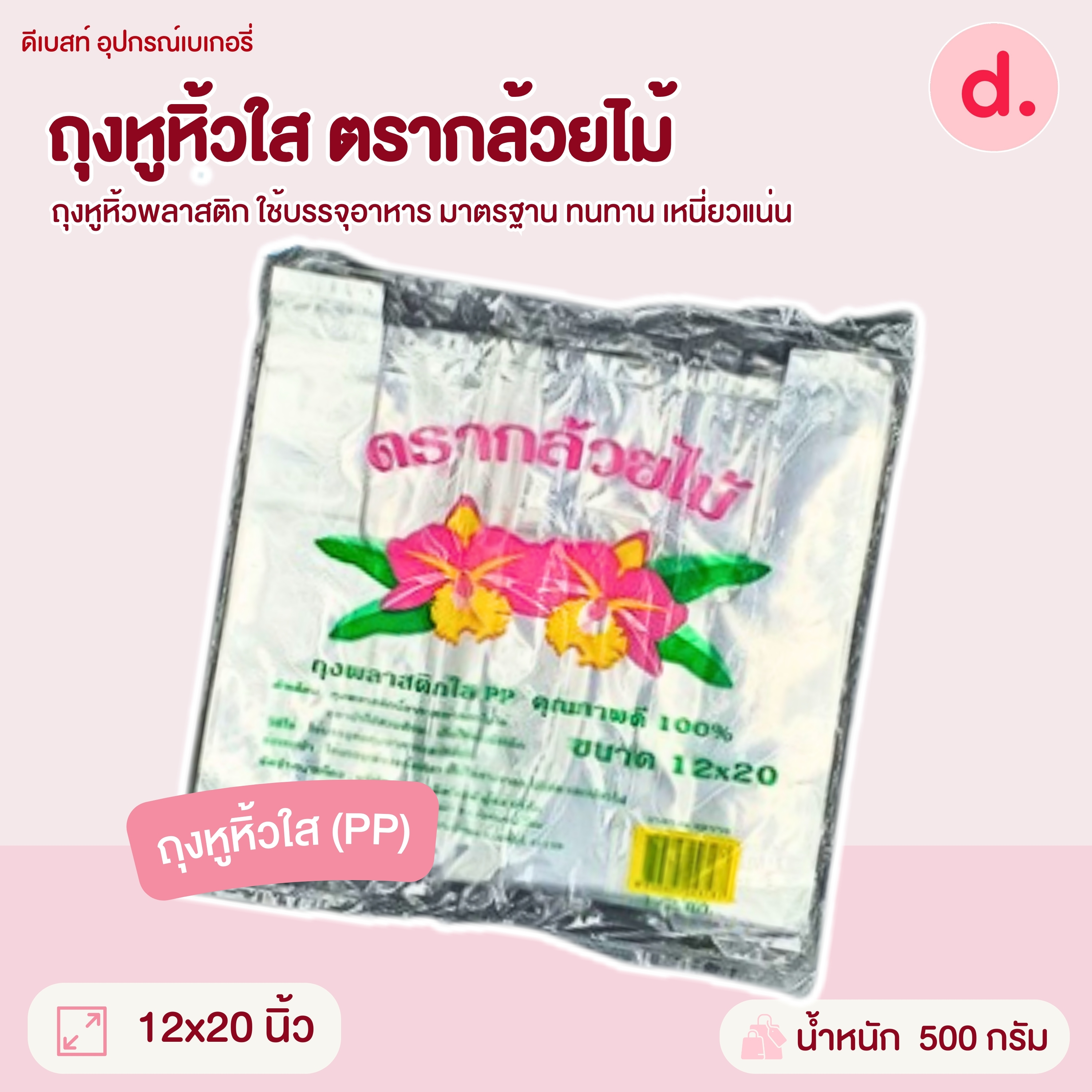 ถุงหูหิ้วขุ่น-ใส ตรากล้วยไม้ มี 7 ขนาดให้เลือก