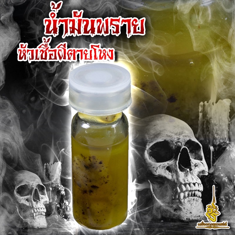 น้ำมันพรายหัวเชื้อผีตายโหง