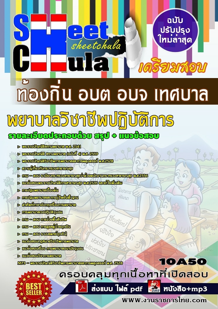 สรุปแนวข้อสอบ พยาบาลวิชาชีพปฏิบัติการ ท้องถิ่น อบต อบจ เทศบาล